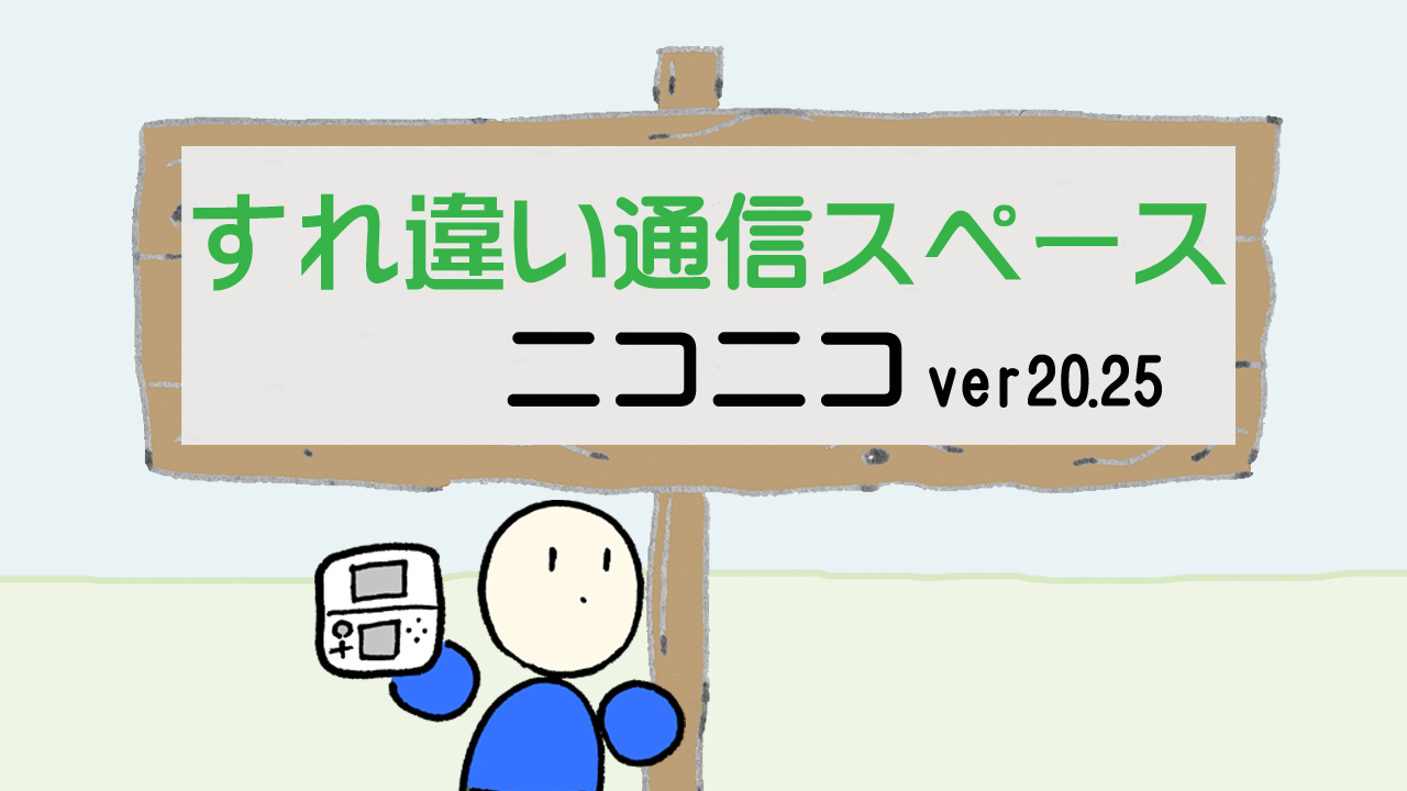 すれ違い通信スペース ニコニコver20.25
