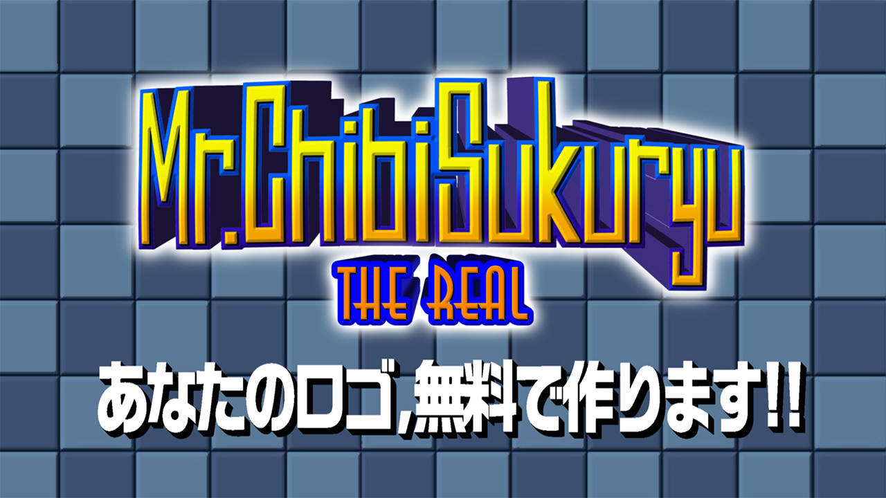 Mr.チビスクリュー THE REAL