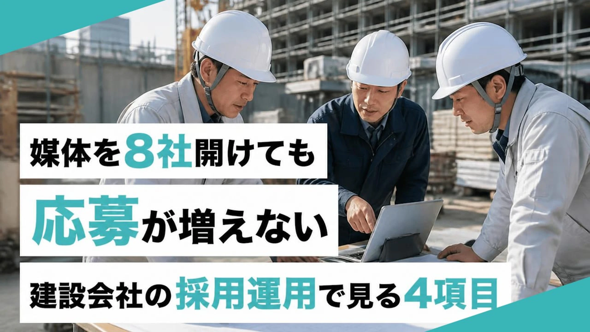 【求人媒体8社の罠】数だけ増やしても応募がピタッと止まっている建設会社の共通点