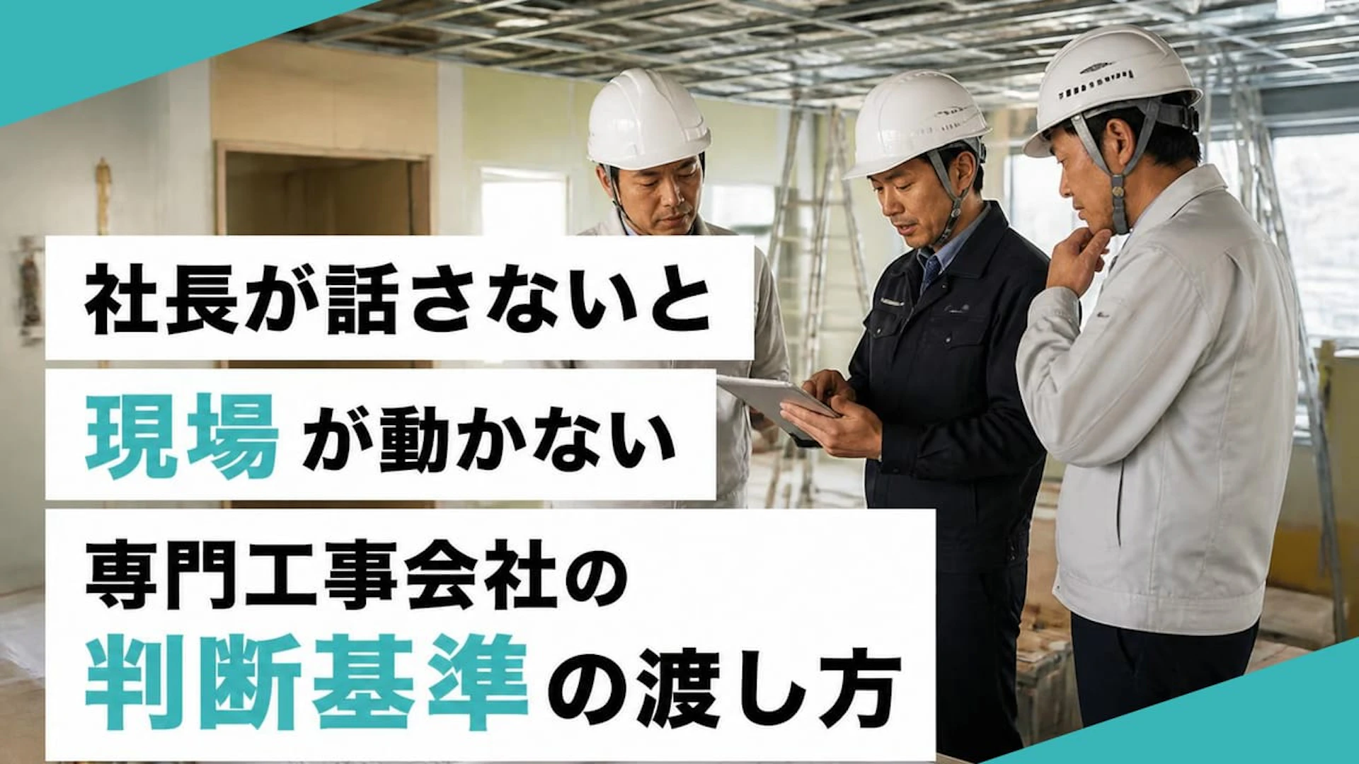 社長が話さないと現場が動かない 専門工事会社の判断基準の渡し方
