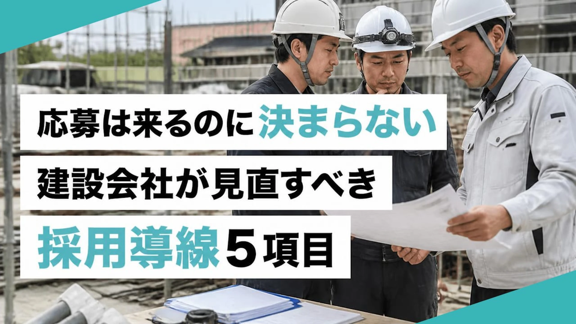 「応募はあるのに面接で辞退される…」なぜあなたの建設会社はドタキャンや辞退が続くのか？