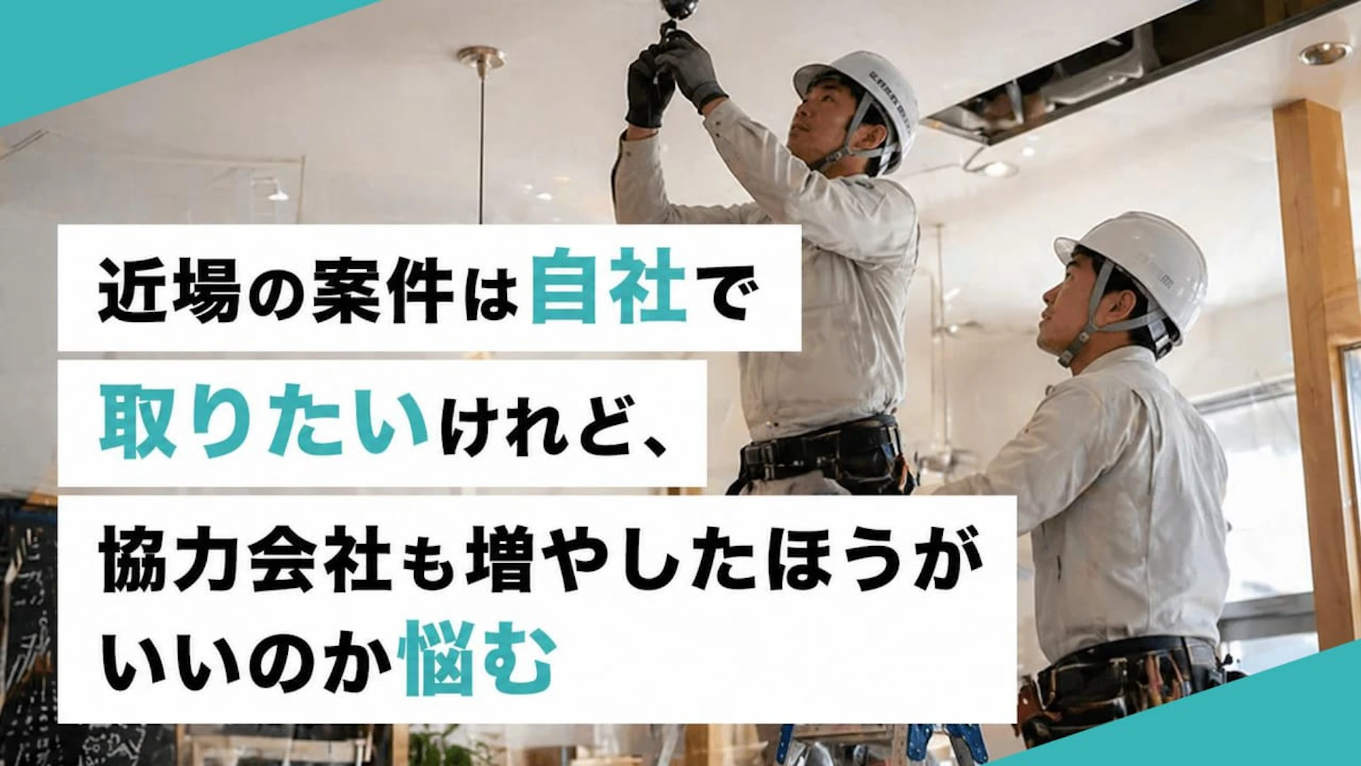 近場の案件は自社で取りたいけれど、協力会社も増やしたほうがいいのか悩む