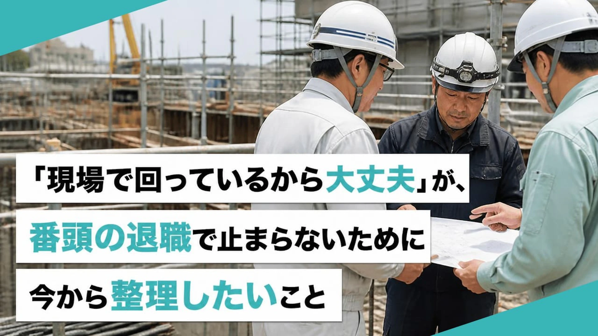 「回っているから大丈夫」が危ない｜番頭任せの協力会社管理を標準化する現場の進め方