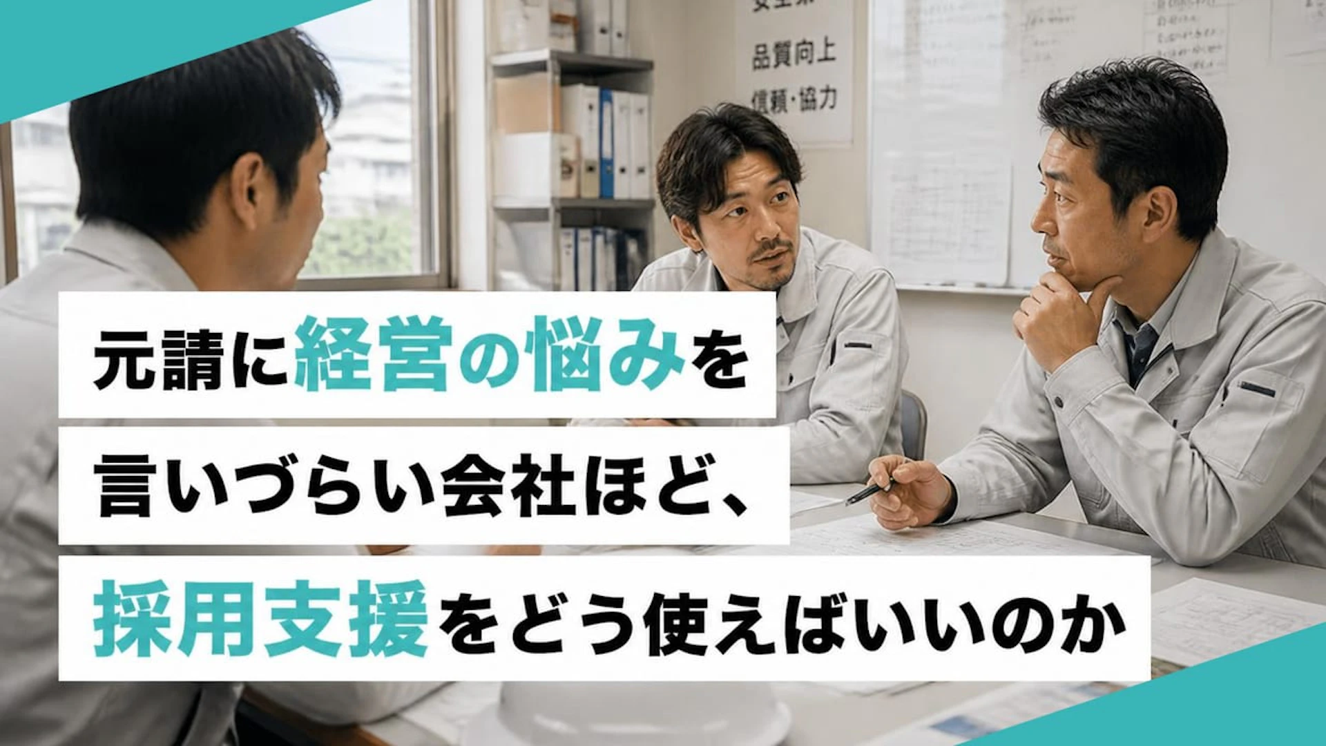 元請に経営の悩みを言いづらい会社ほど、採用支援をどう使えばいいのか