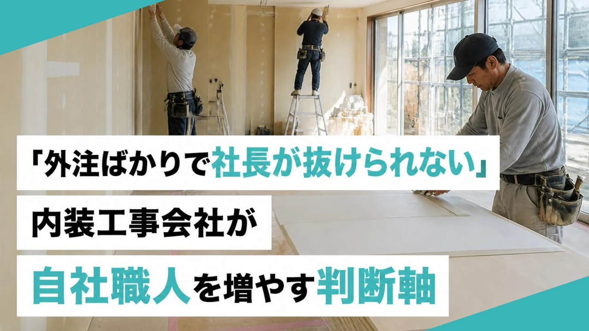 【内装工事の職人採用】外注頼みで社長が現場を抜けられない時の判断軸