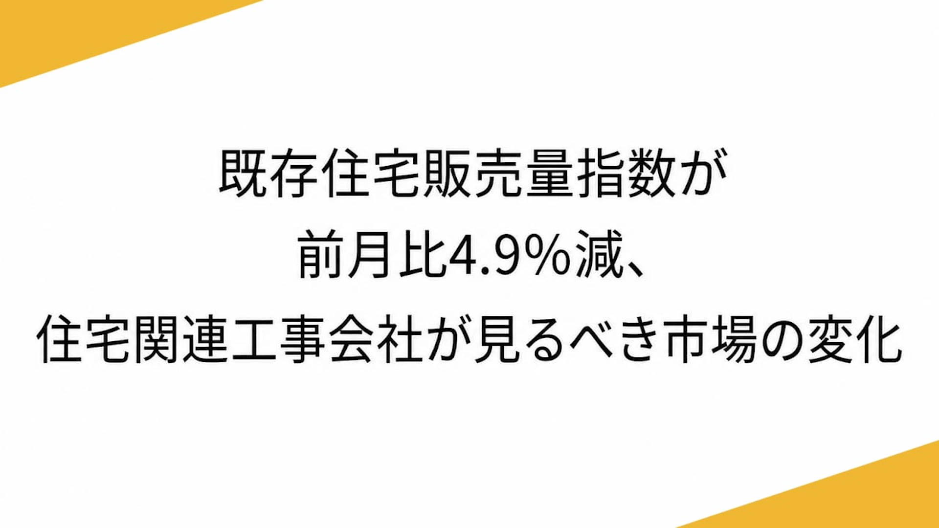 既存住宅販売量指数が前月比4.9％減、住宅関連工事会社が見るべき市場の変化