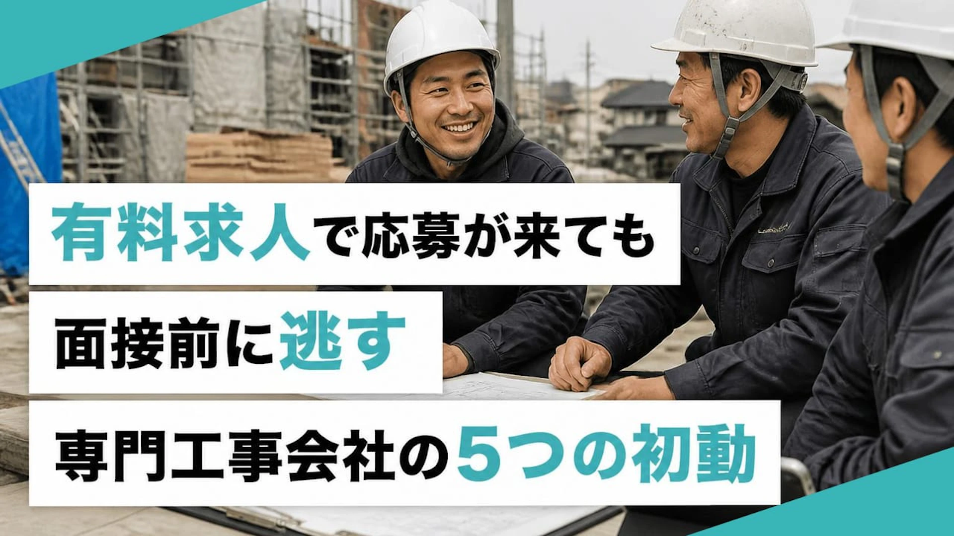 【防水工事の職人採用】「応募後にメールを見ない」求職者を数名規模の会社が逃さない5つの初動