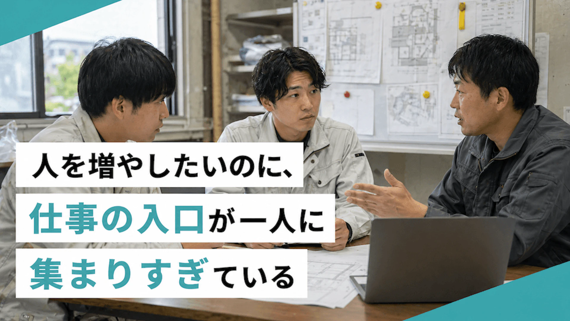 人を増やしたいのに、仕事の入口が一人に集まりすぎている