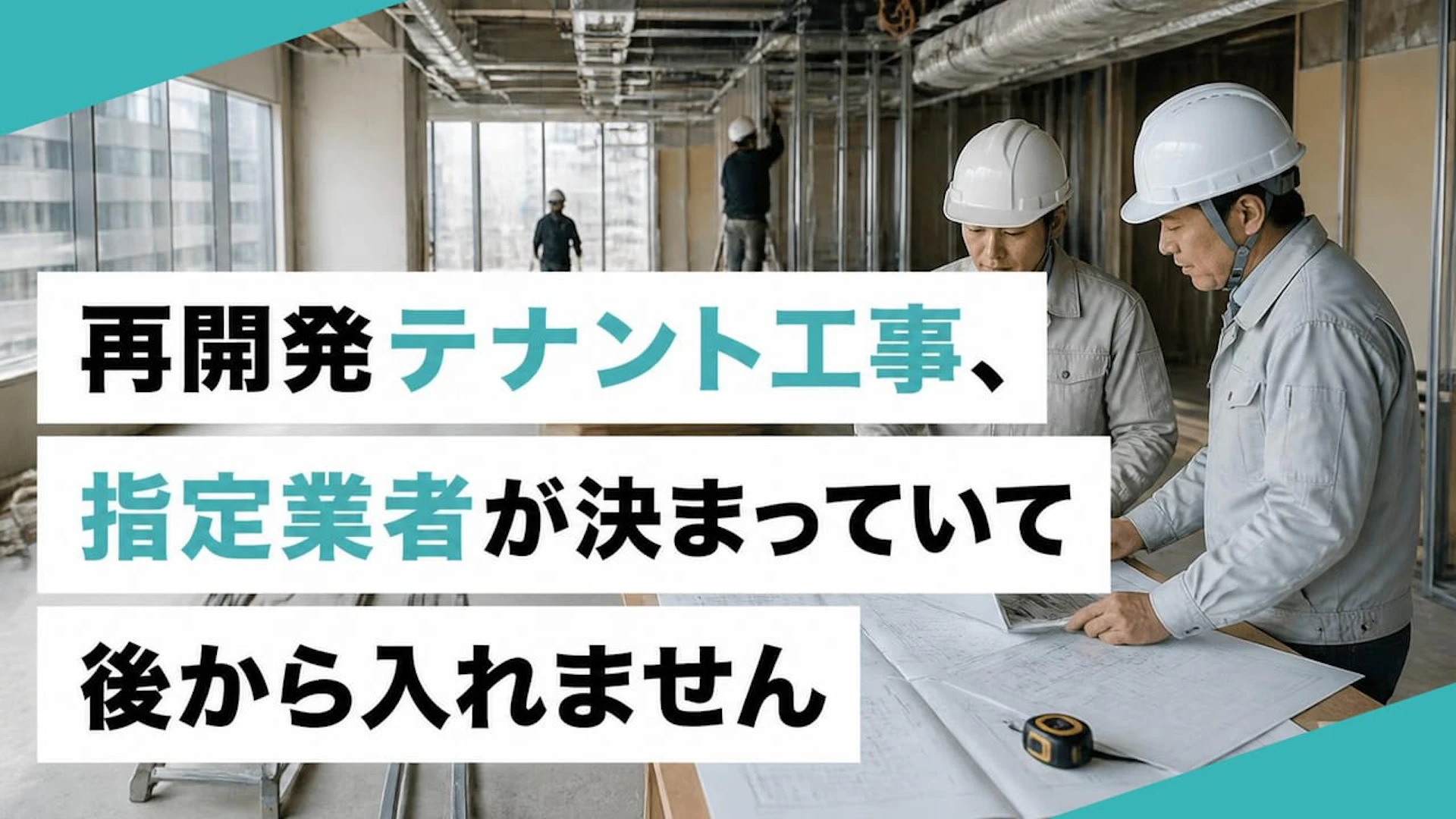 再開発テナント工事、指定業者が決まっていて後から入れません