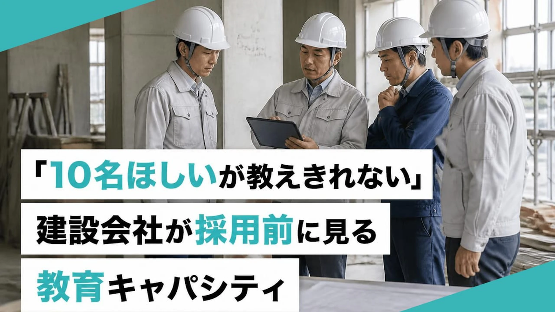 「10人欲しいが教えられない」人手不足の建設会社が陥る、“教育キャパ”の限界と処方箋