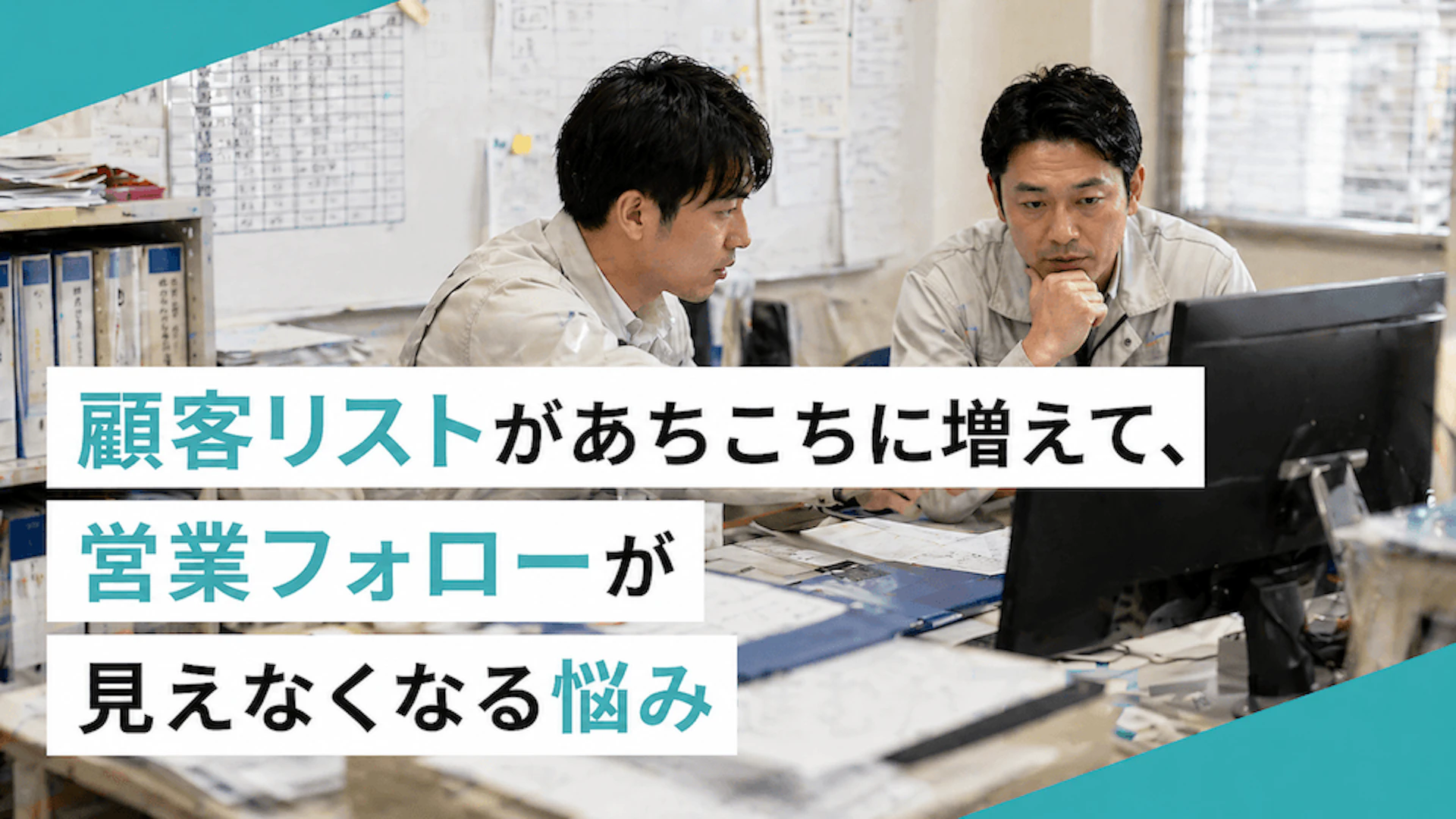 顧客リストがあちこちに増えて、営業フォローが見えなくなる悩み
