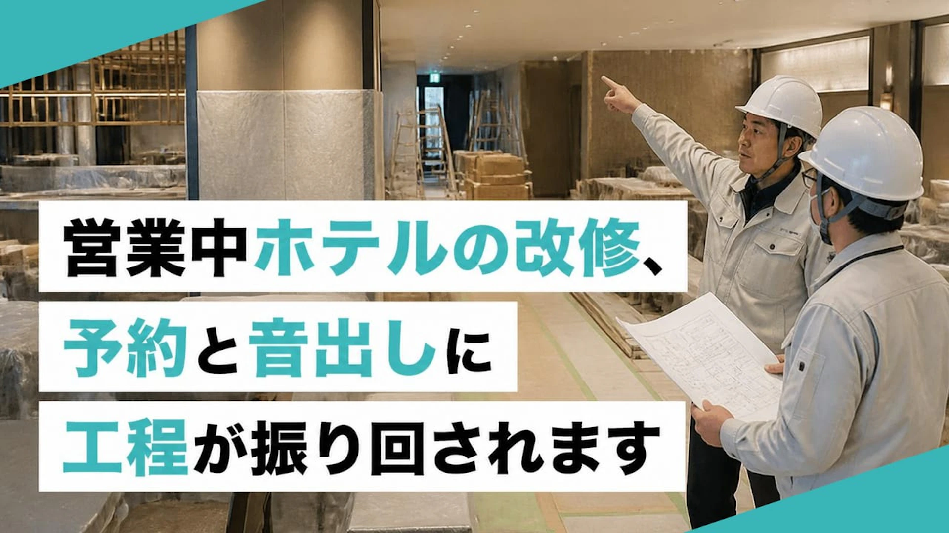 営業中ホテルの改修、予約と音出しに工程が振り回されます
