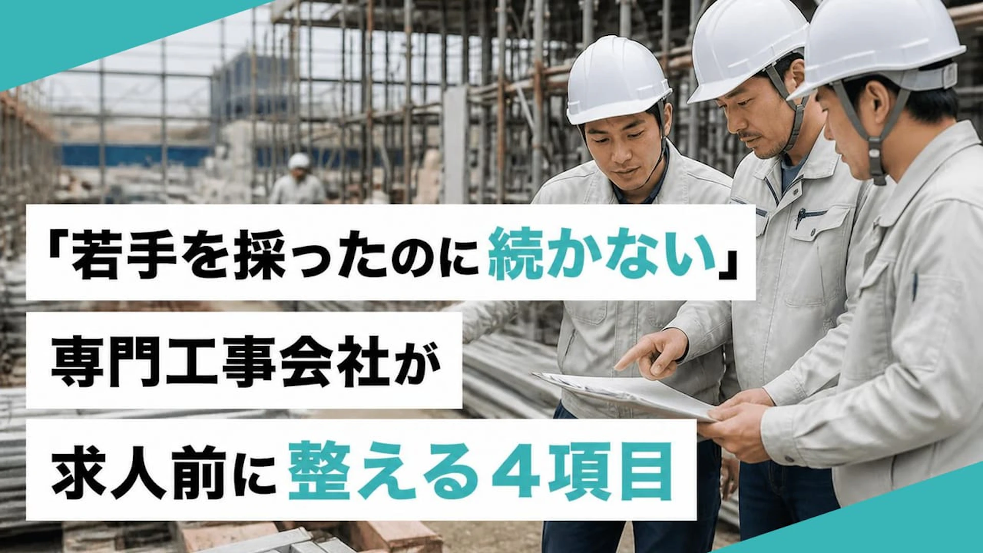 「若手を採ったのに続かない」専門工事会社が求人前に整える4項目