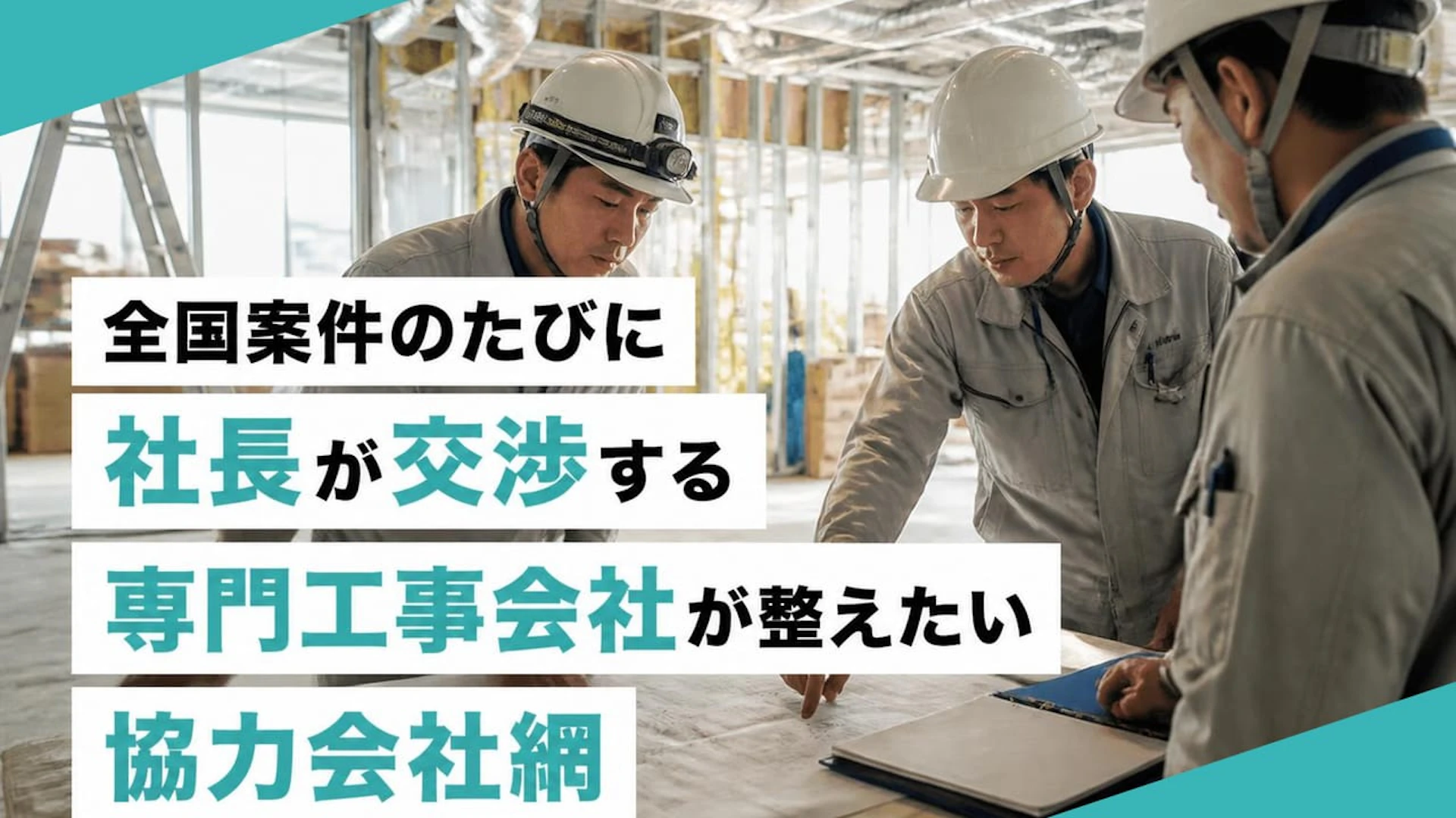 全国案件のたびに社長が交渉する専門工事会社が整えたい協力会社網