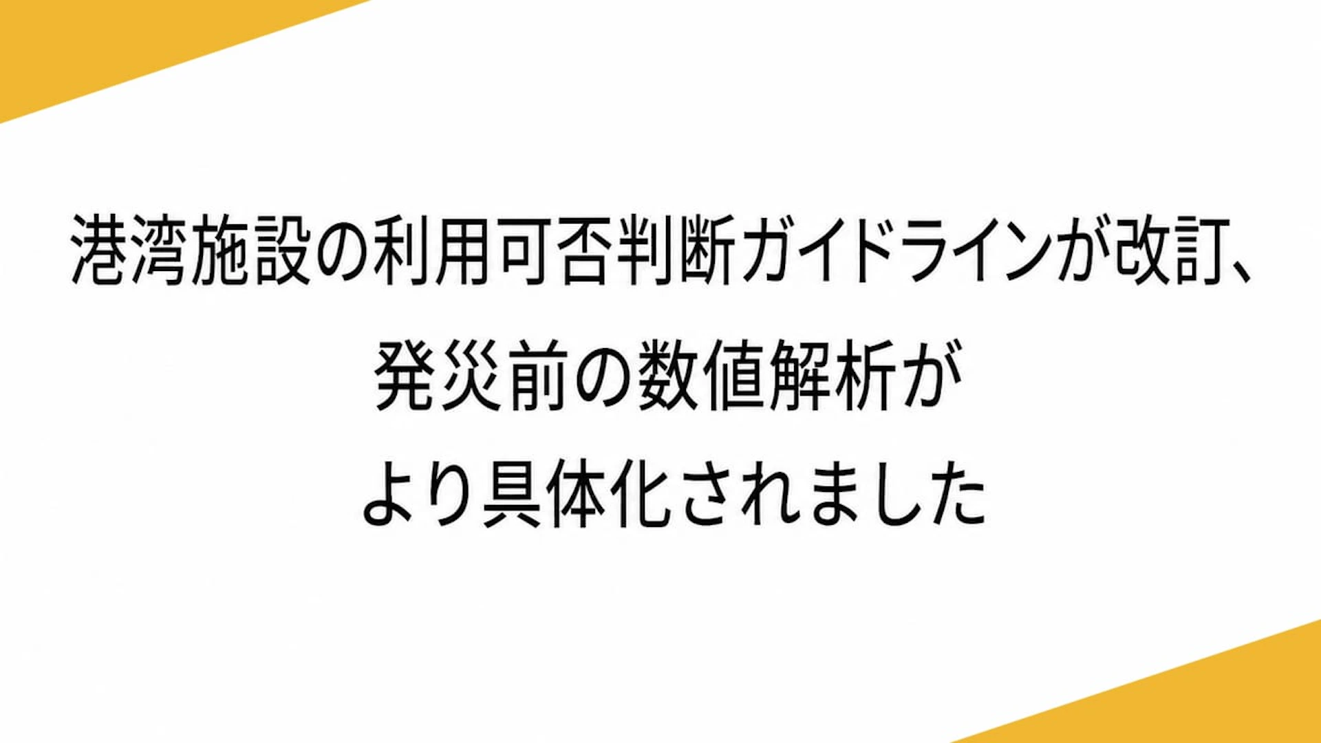 港湾施設の利用可否判断ガイドラインが改訂、発災前の数値解析がより具体化されました