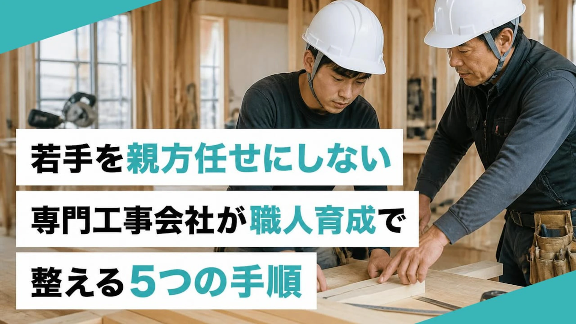 【職人崩壊を防ぐ】「親方に丸投げ」で若手がソッポを向く前に、会社が整える5つの育成手順