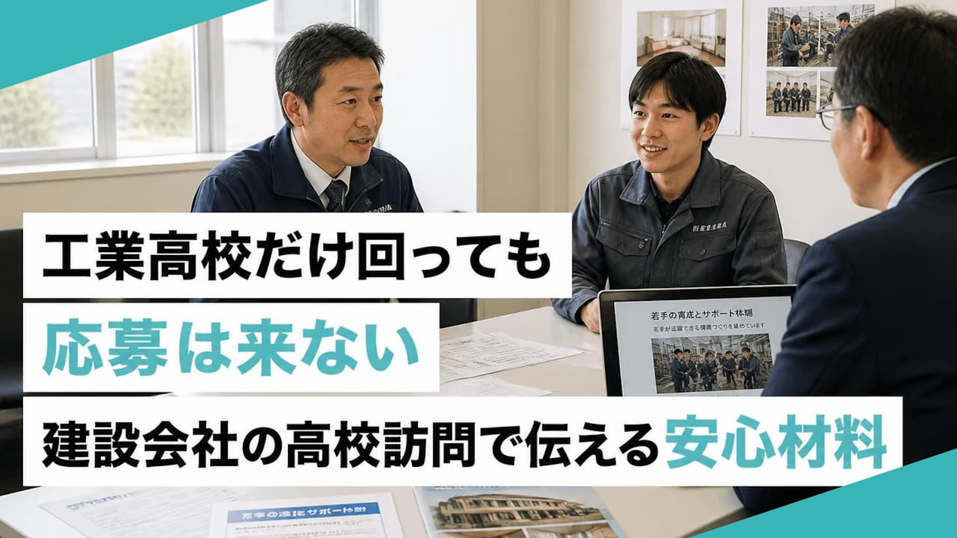 工業高校を何校回っても応募ゼロ？高校の先生と生徒が本当に見ている「安心材料」の正体