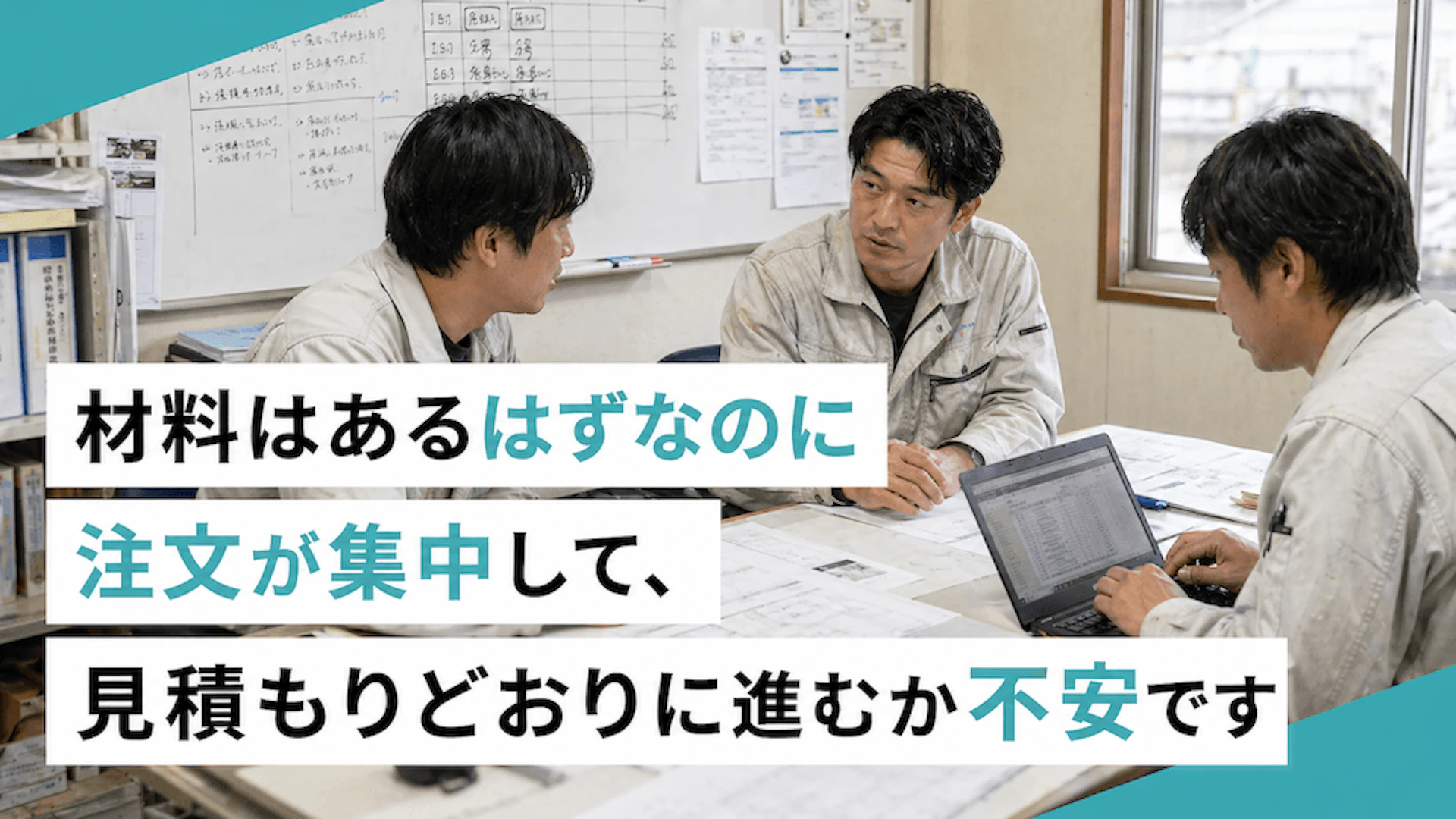 材料はあるはずなのに注文が集中して、見積もりどおりに進むか不安です