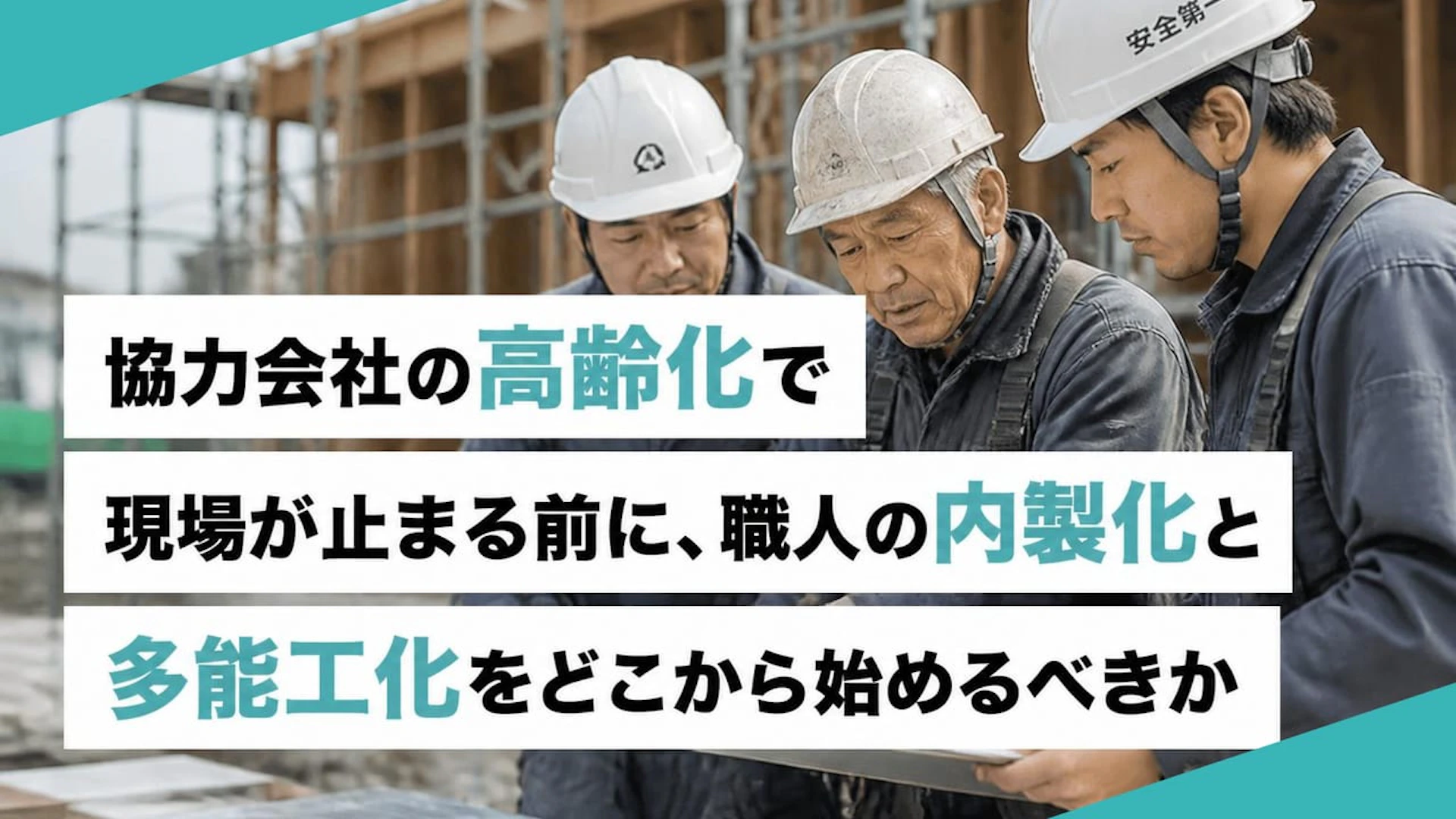 協力会社の高齢化が危ない…専門工事会社が“止まる工程”から見直すべき4項目