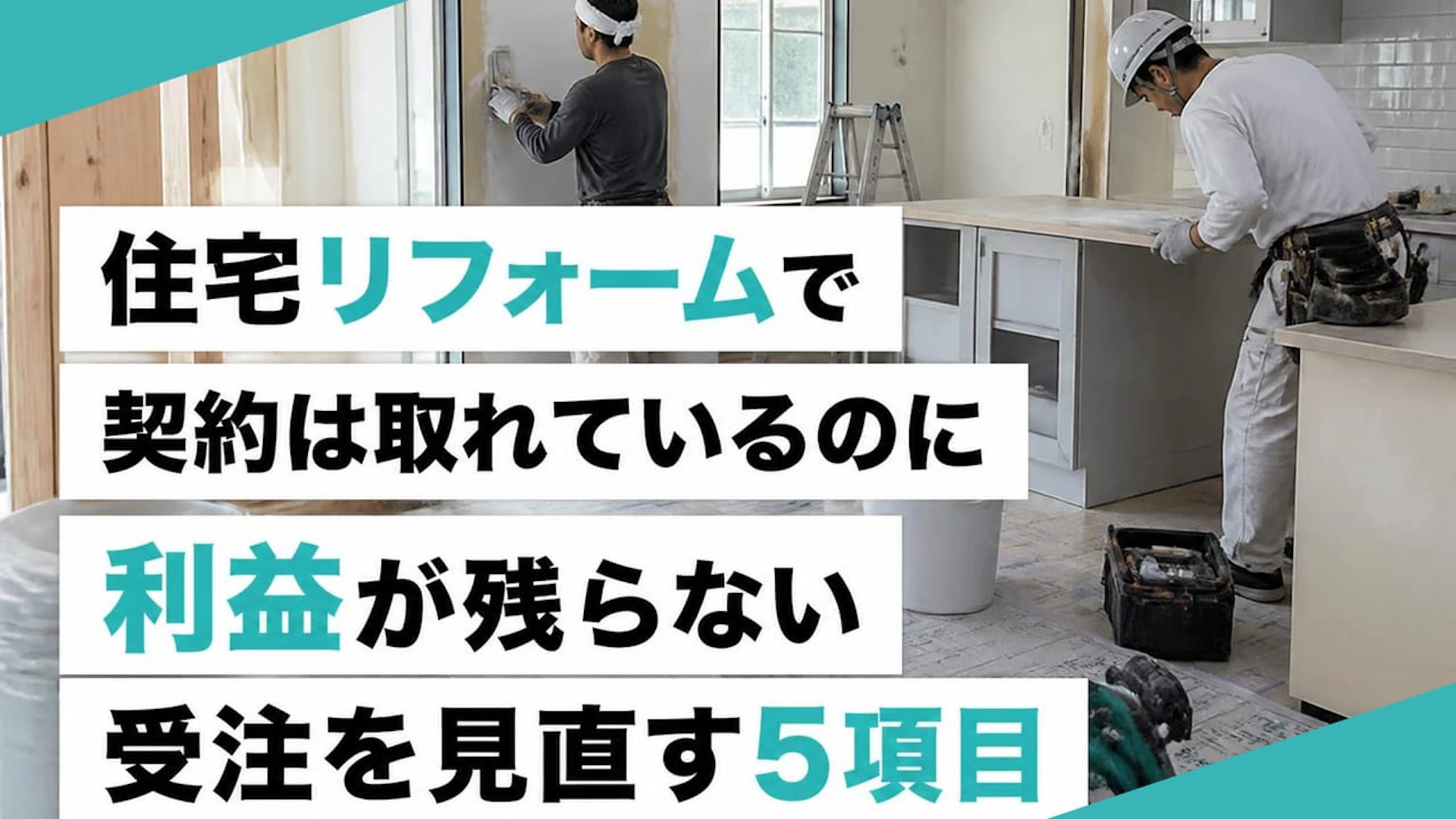 住宅リフォームで契約は取れているのに利益が残らない 受注を見直す5項目