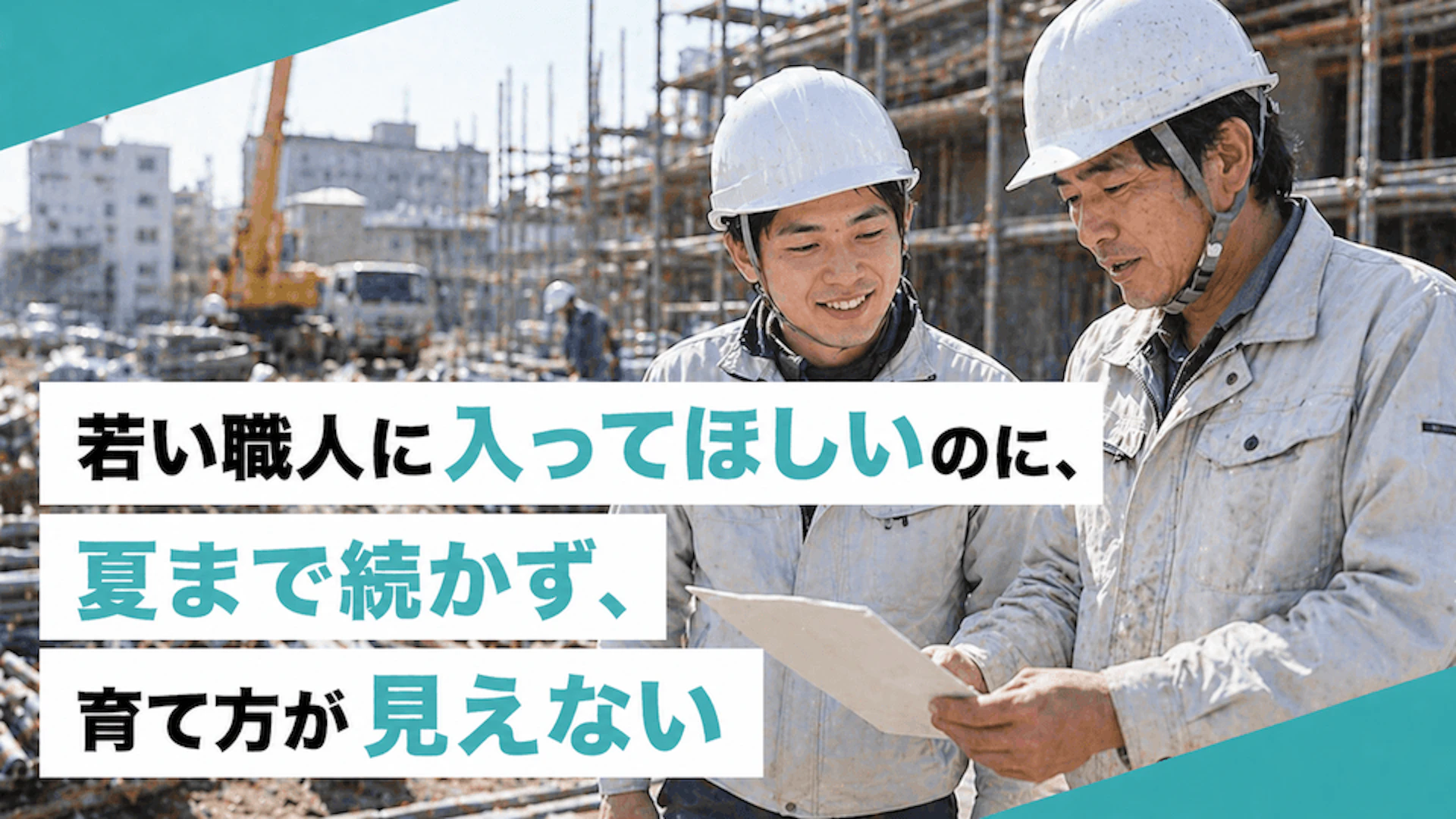若い職人に入ってほしいのに、夏まで続かず育て方が見えない