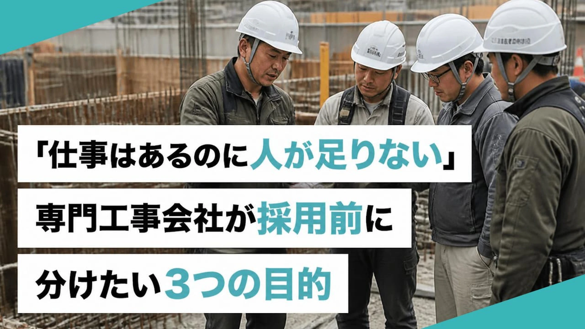 「仕事はあるのに人がいない」で機会損失を出す専門工事会社が、採用前に整理すべき3つの目的