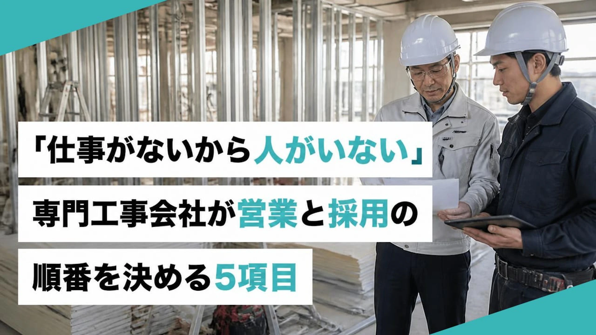 「仕事がないから人がいない」専門工事会社が営業と採用の順番を決める5項目