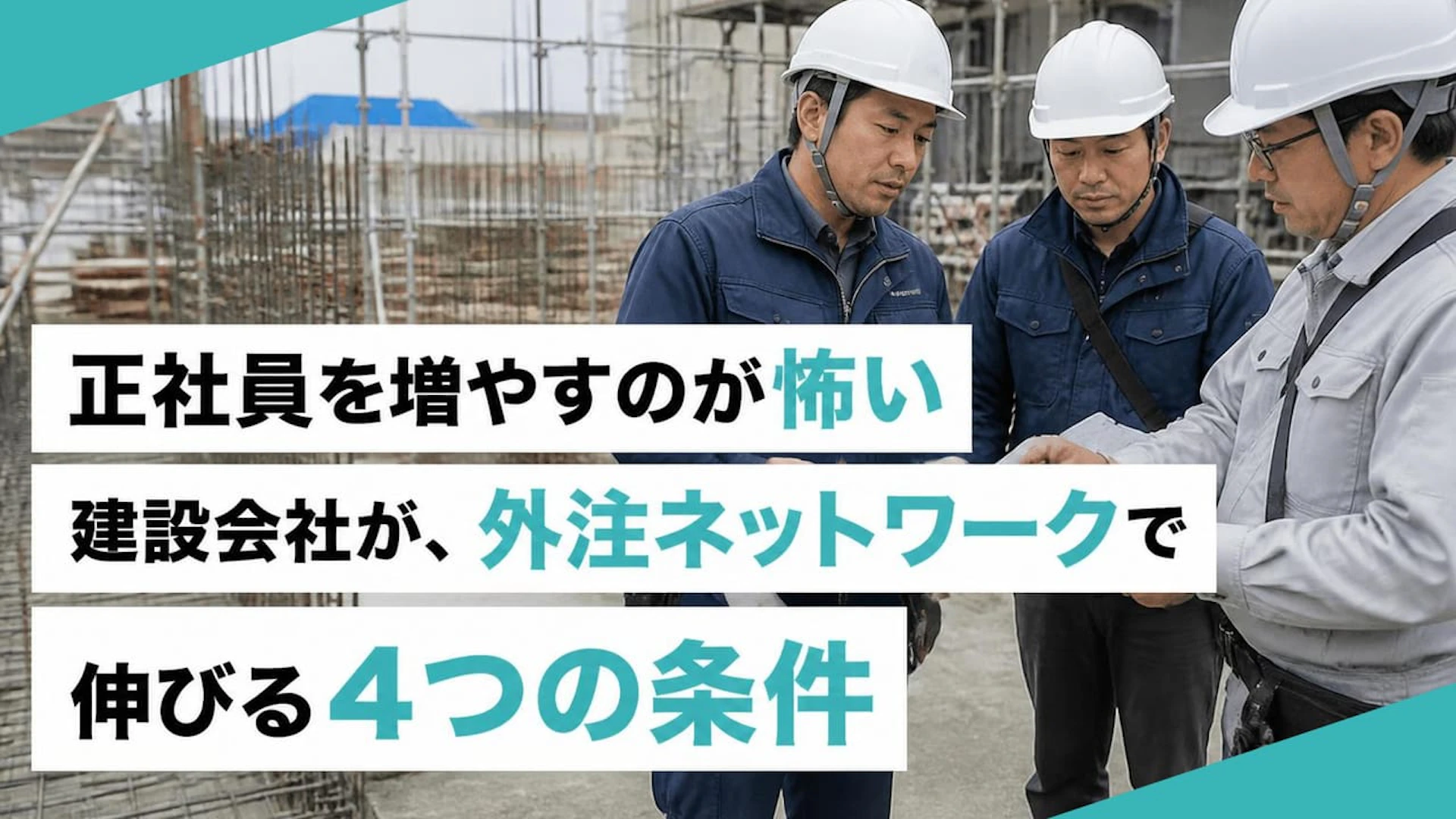 正社員を増やすのが怖い建設会社が、外注ネットワークで伸びる4つの条件