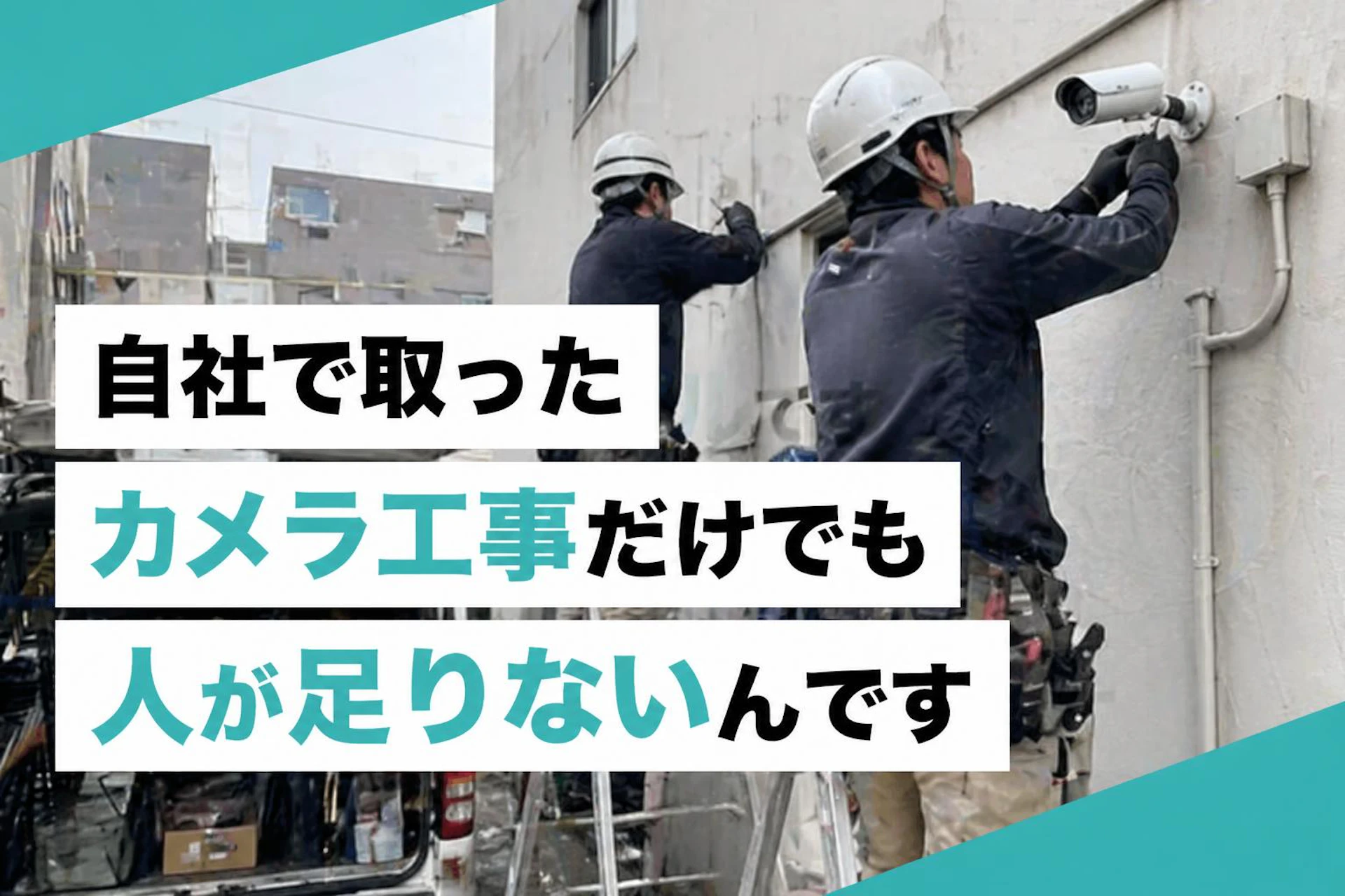自社で取ったカメラ工事だけでも人が足りないんです