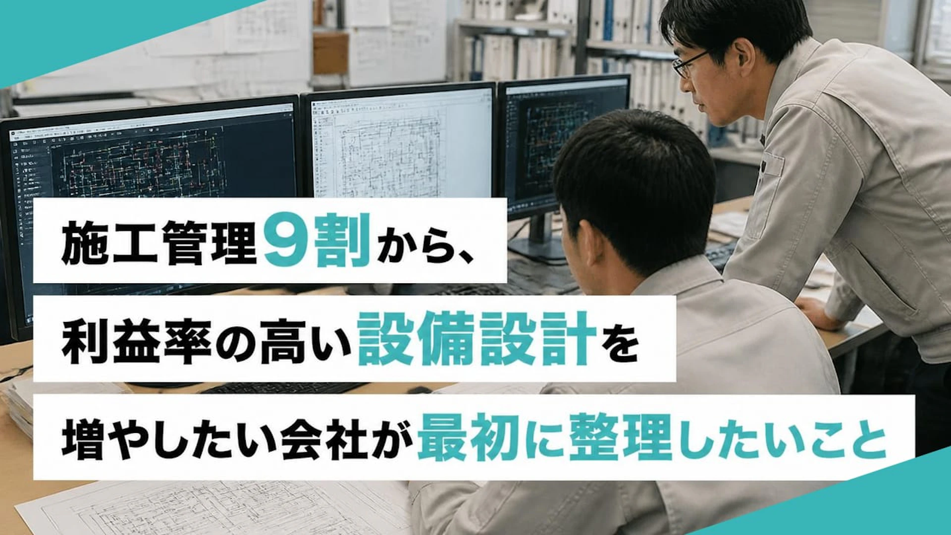 施工管理9割の設備工事会社が、設備設計を増やすには？設計事務所に刺さる納まる図面営業
