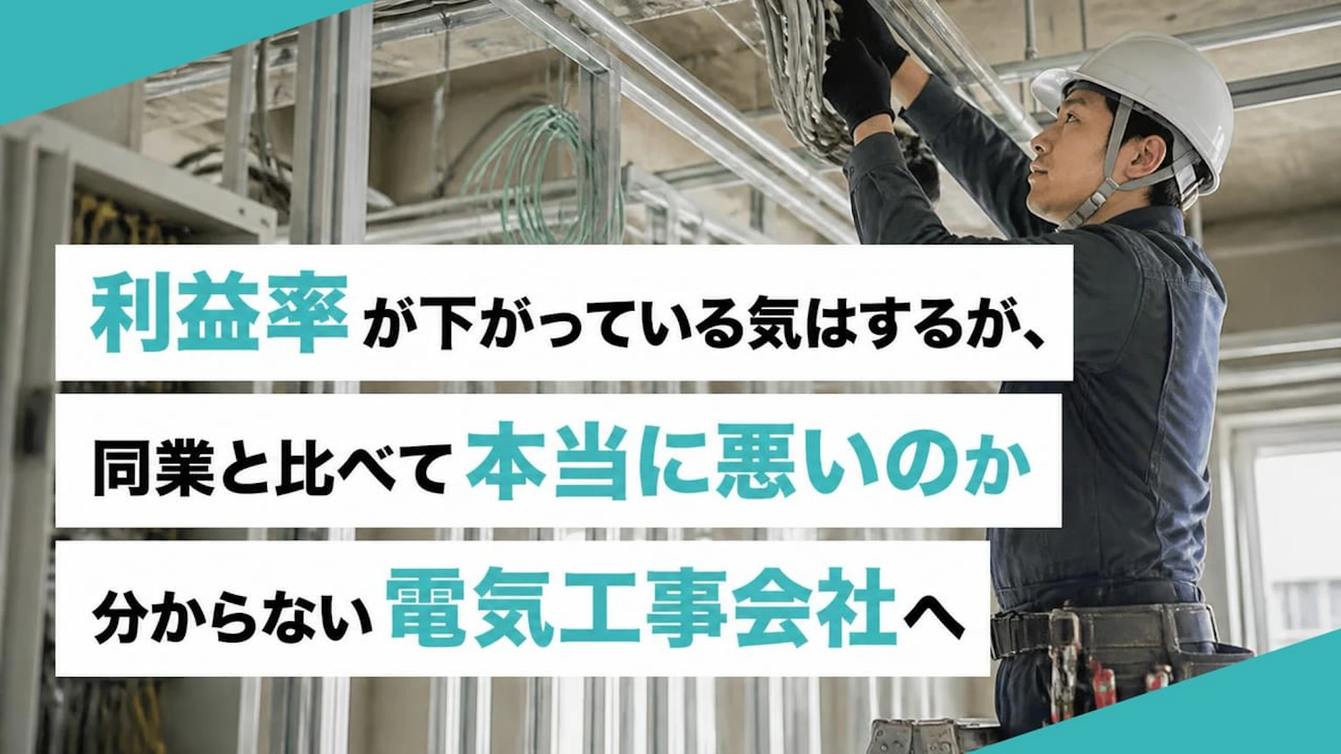 電気工事会社の「儲かっていない気がする」はどこで起きる？利益率低下を5期推移で読む