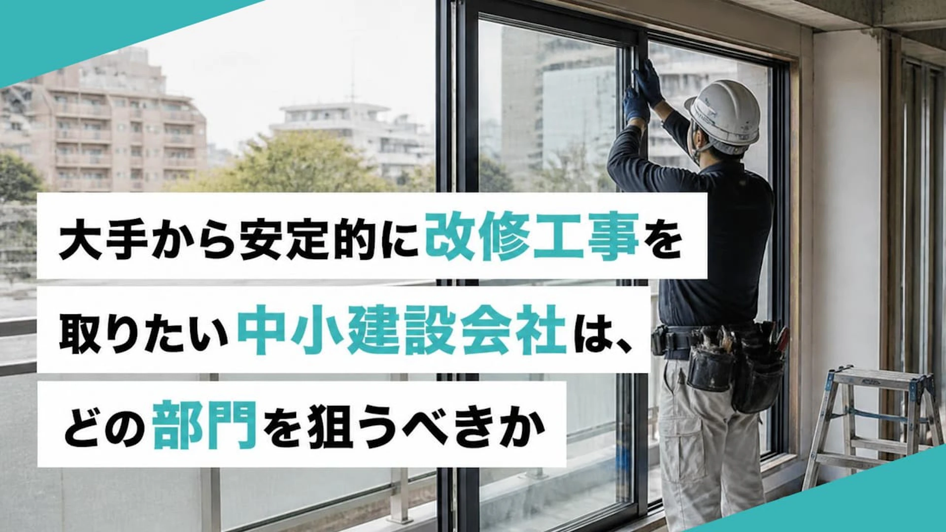 専門工事会社が“大型案件”より先に考えたい「自社に合う仕事」の話