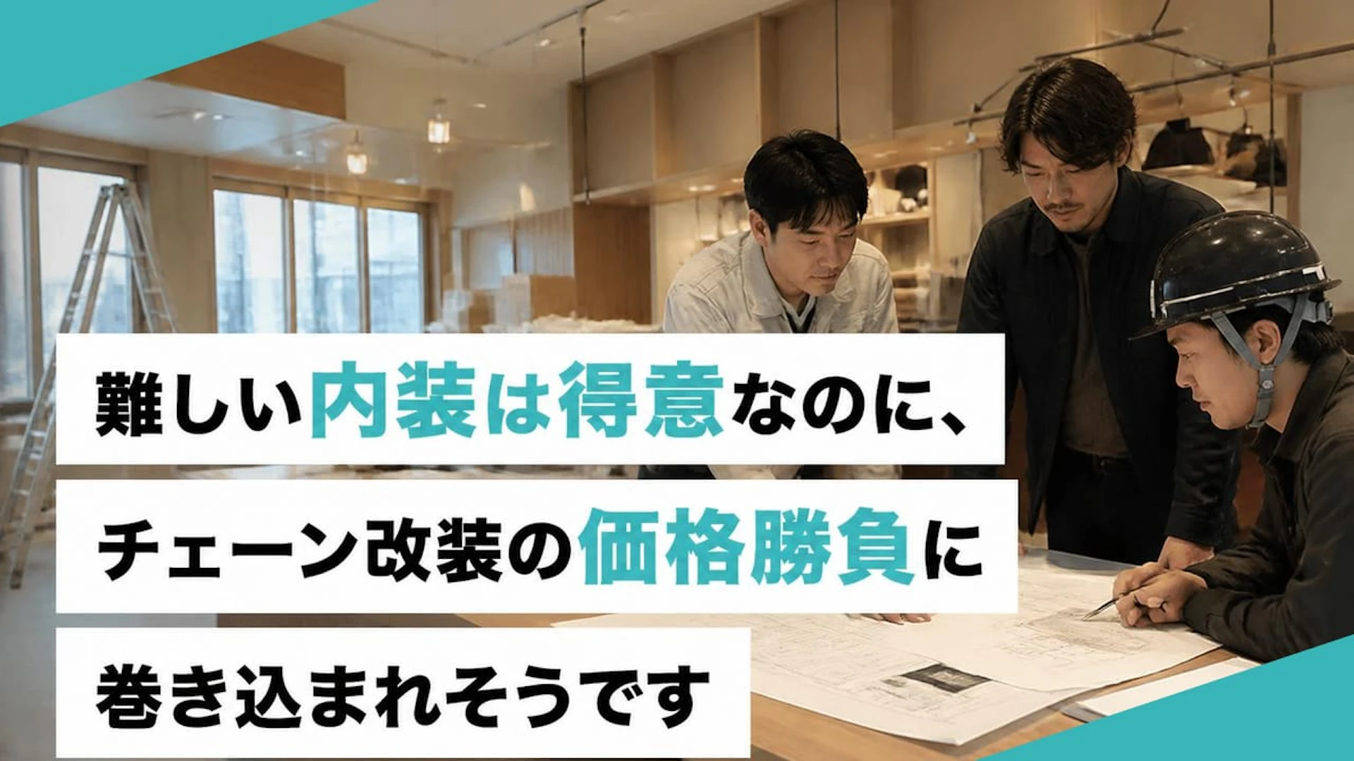 「何でもできます」で利益が残らない　技術に自信のある内装会社が案件を絞るべき理由