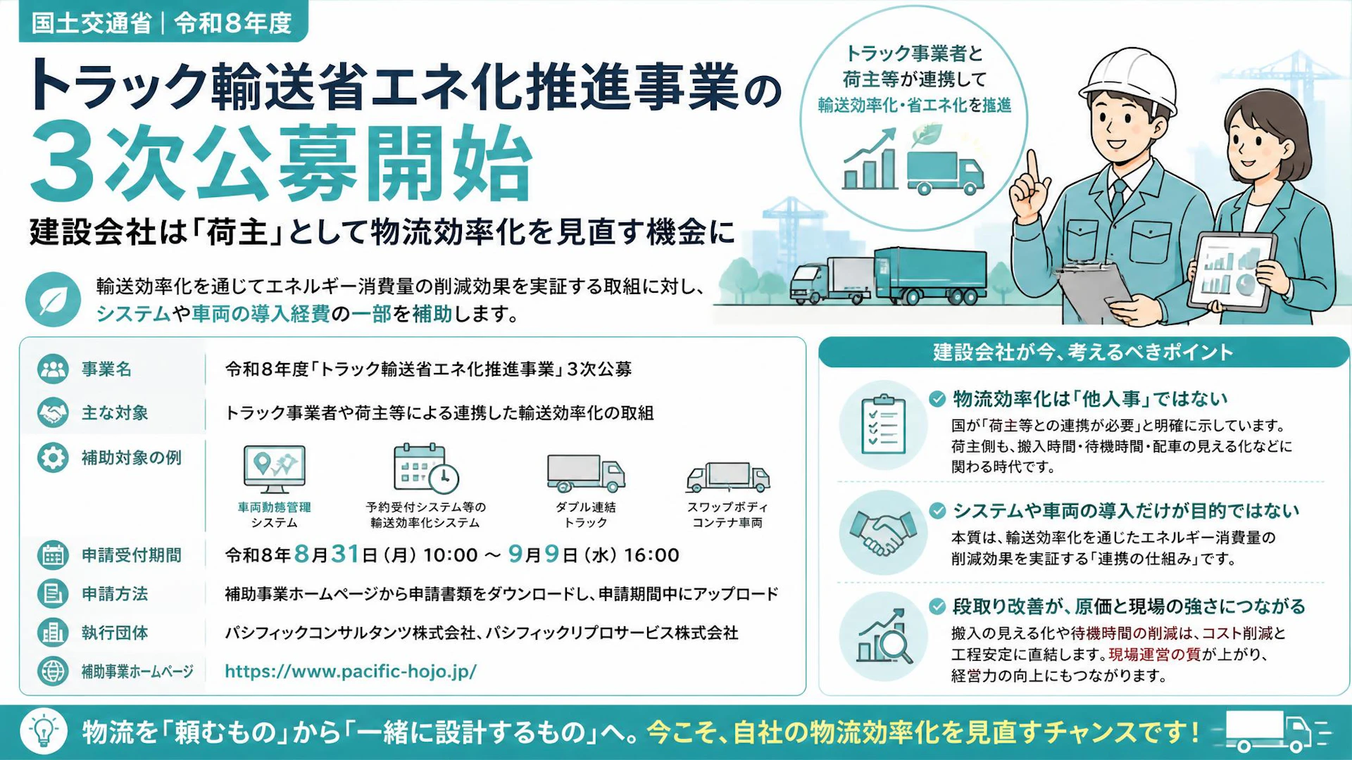 トラック輸送省エネ化推進事業の3次公募開始：建設会社は「荷主」として物流効率化を見直す機会に