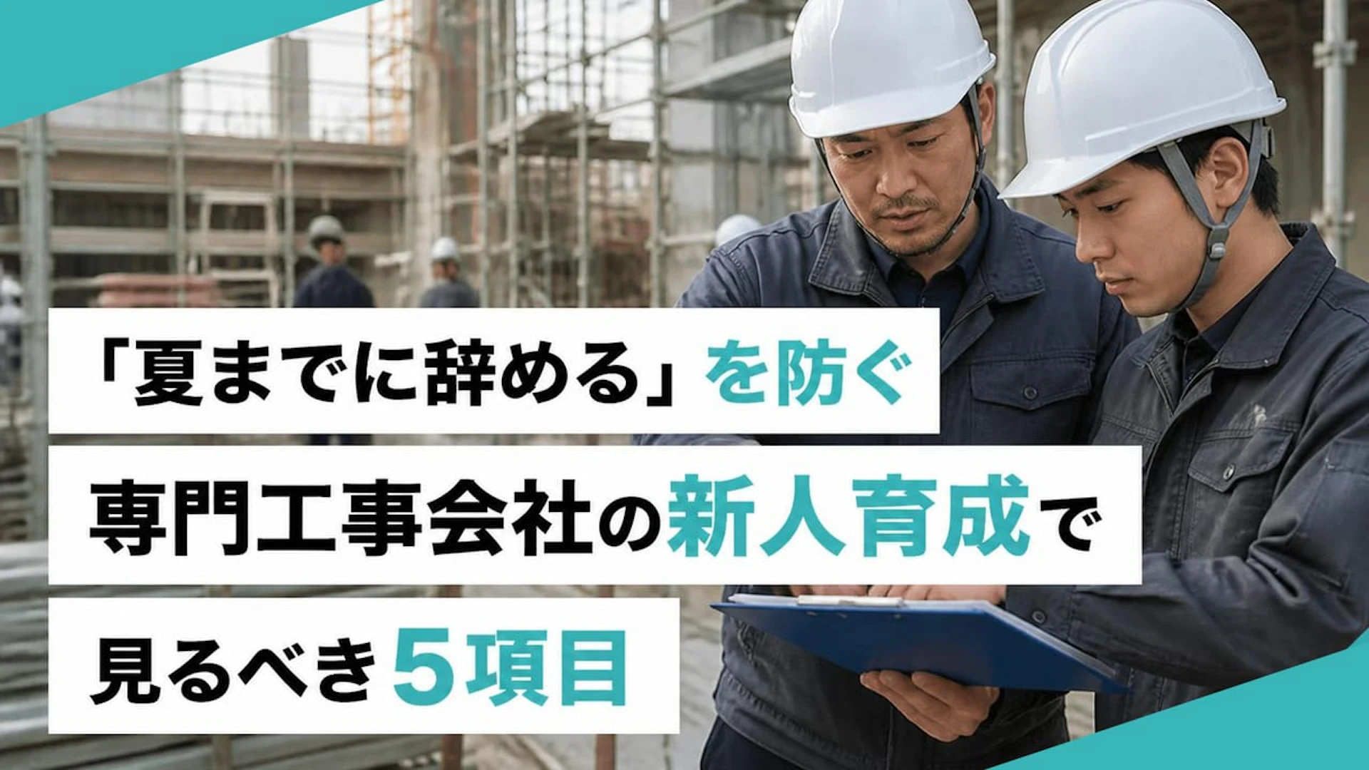 「夏までに辞める」を防ぐ 専門工事会社の新人育成で見るべき5項目