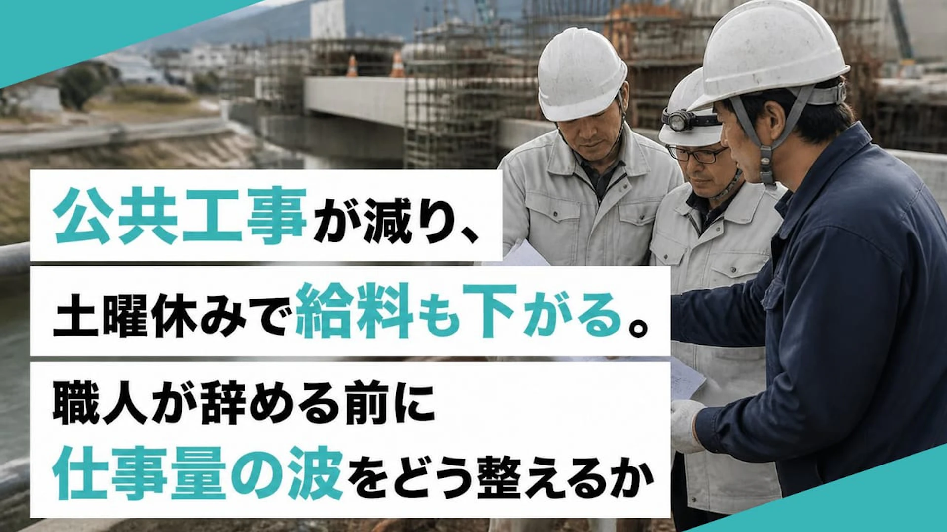 「土曜休みで給料がしんどい」公共工事依存の専門工事会社が採用前に見直すべき受注の順番
