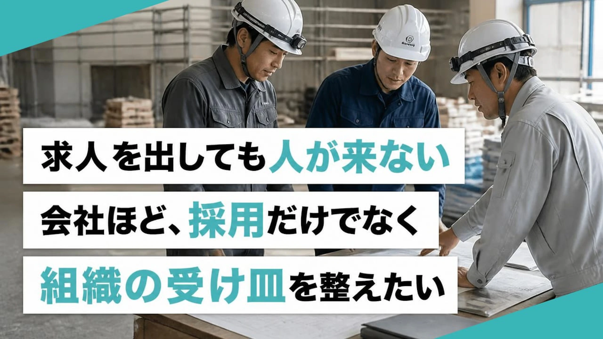 求人を出しても人が来ない会社ほど、採用だけでなく組織の受け皿を整えたい