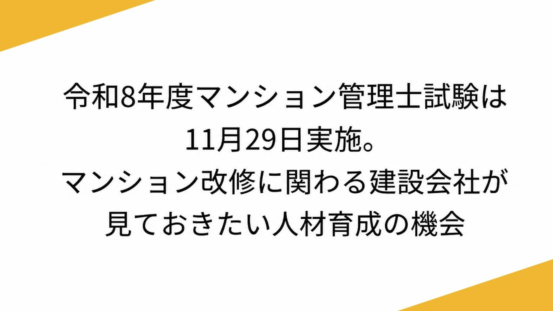 令和8年度マンション管理士試験は11月29日実施。マンション改修に関わる建設会社が見ておきたい人材育成の機会
