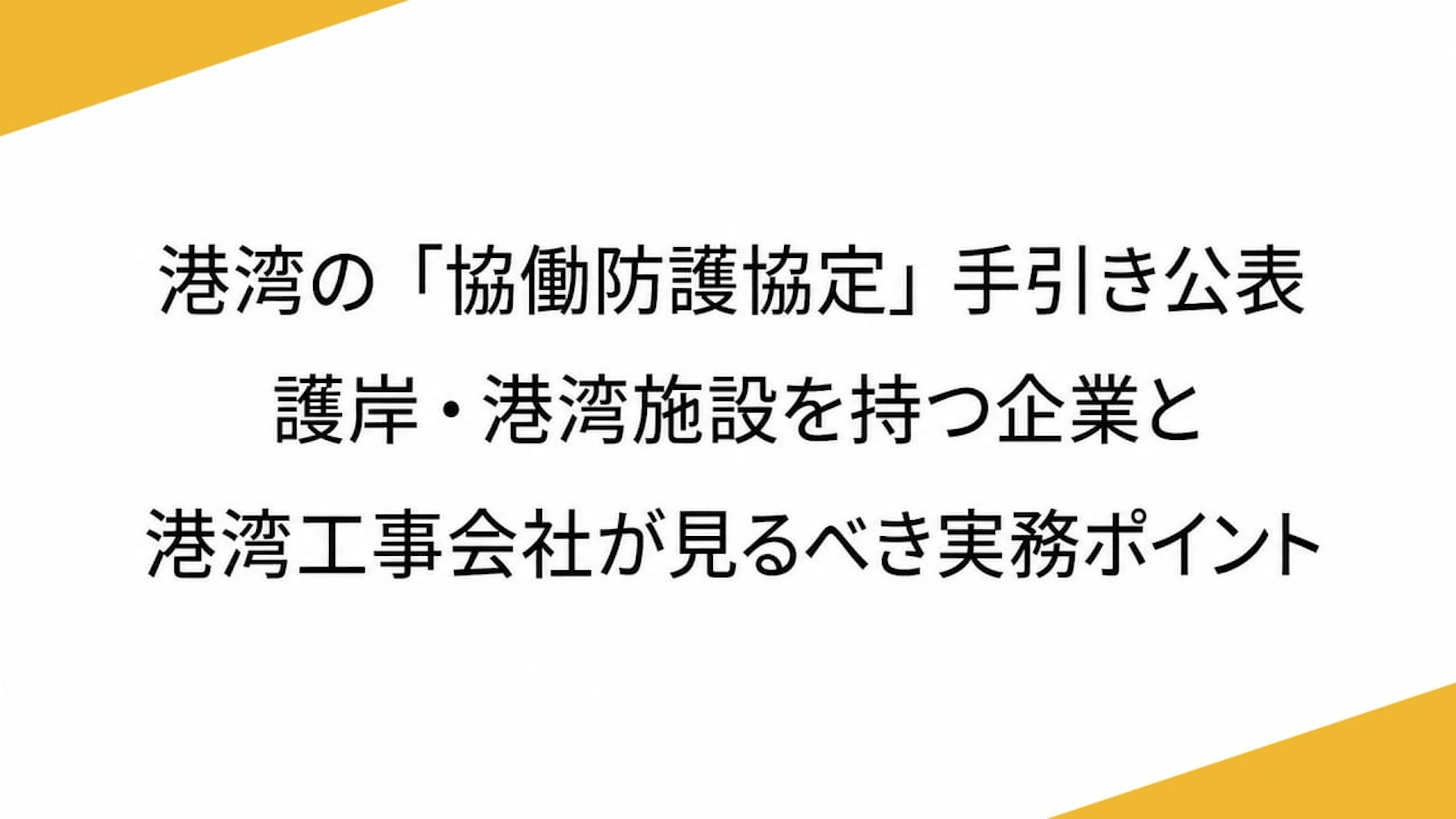港湾の「協働防護協定」手引き公表　護岸・港湾施設を持つ企業と港湾工事会社が見るべき実務ポイント