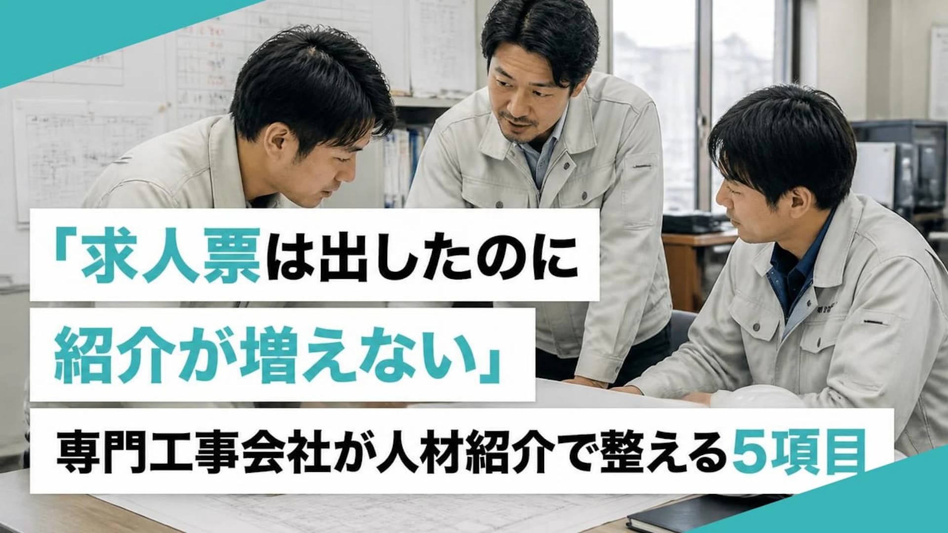 「紹介会社からスルーされている？」求人票を出しても紹介が増えない専門工事会社の盲点