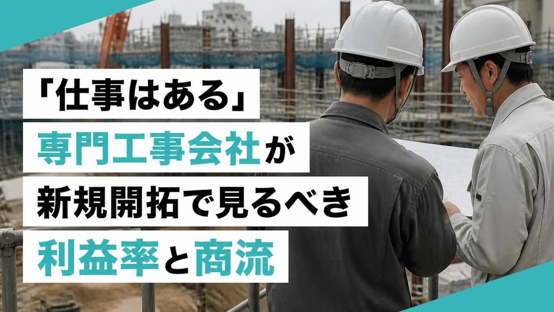 【建設業の新規開拓】仕事はあるのに儲からない？見るべき利益率と商流