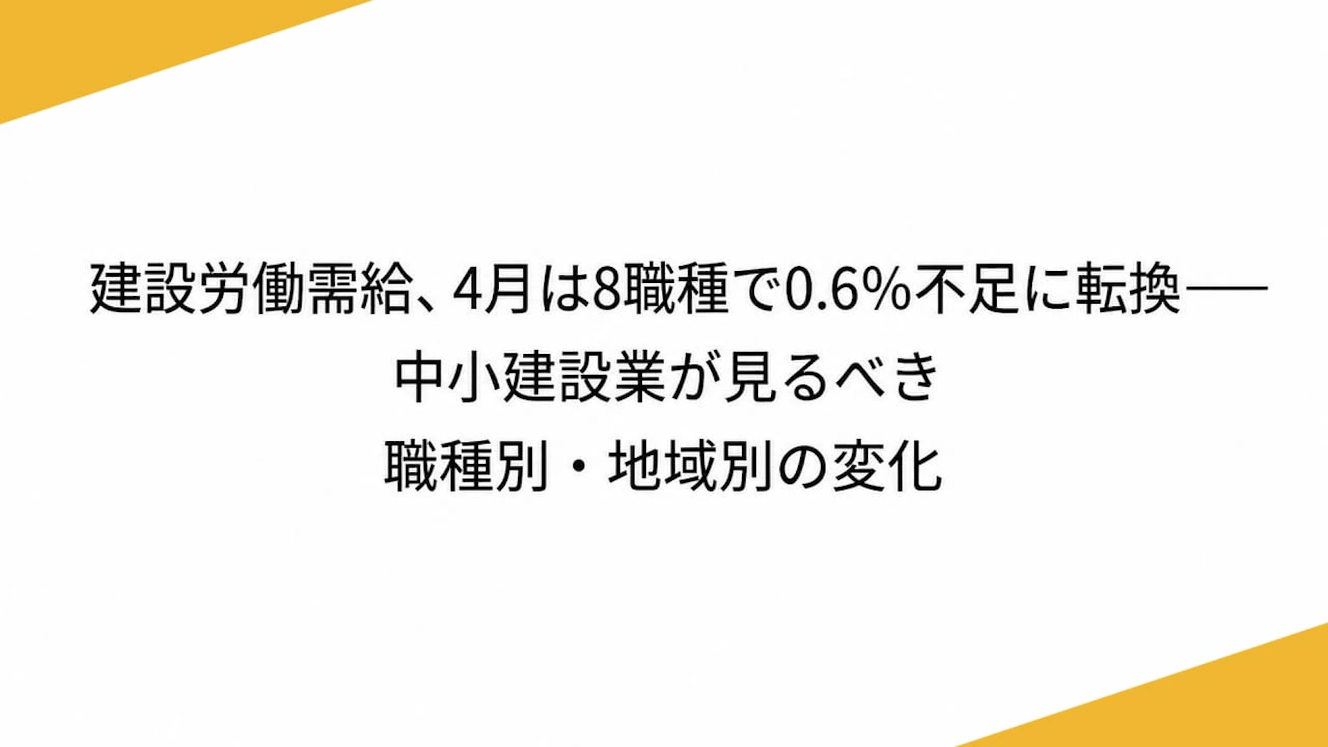 建設労働需給、4月は8職種で0.6％不足に転換——中小建設業が見るべき職種別・地域別の変化