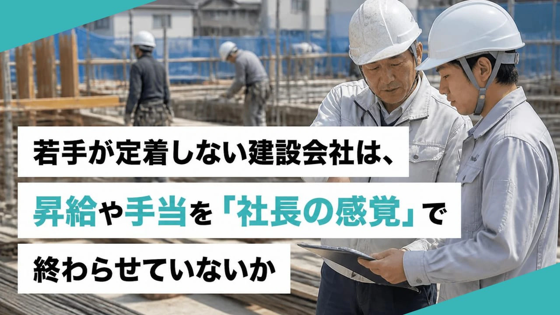 昇給も賞与も出しているのに伝わらない。10名規模の建設会社が始める評価の見える化