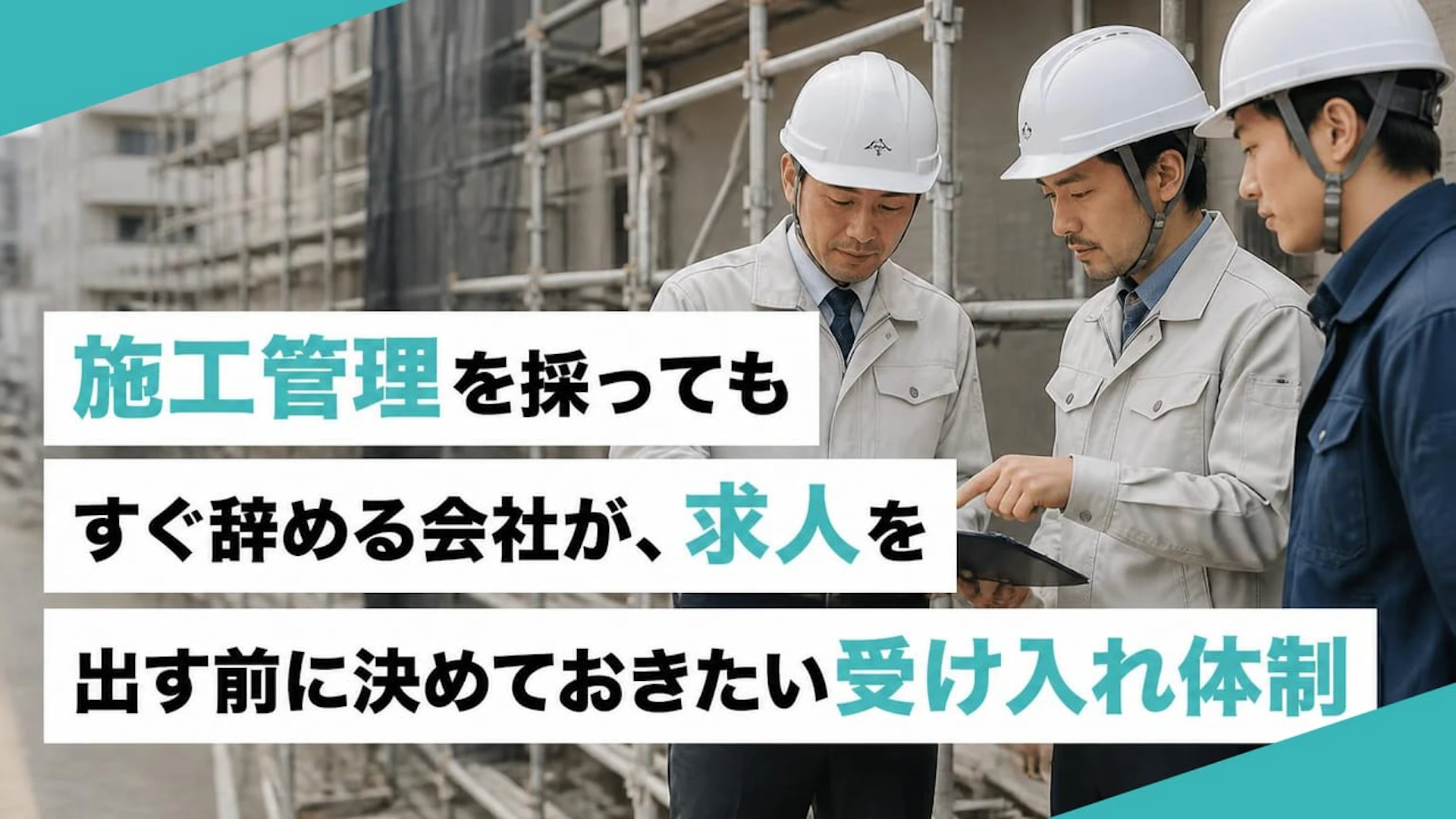 施工管理を採ってもすぐ辞める理由。15名規模の外装改修会社が採用前に決めるべき4項目