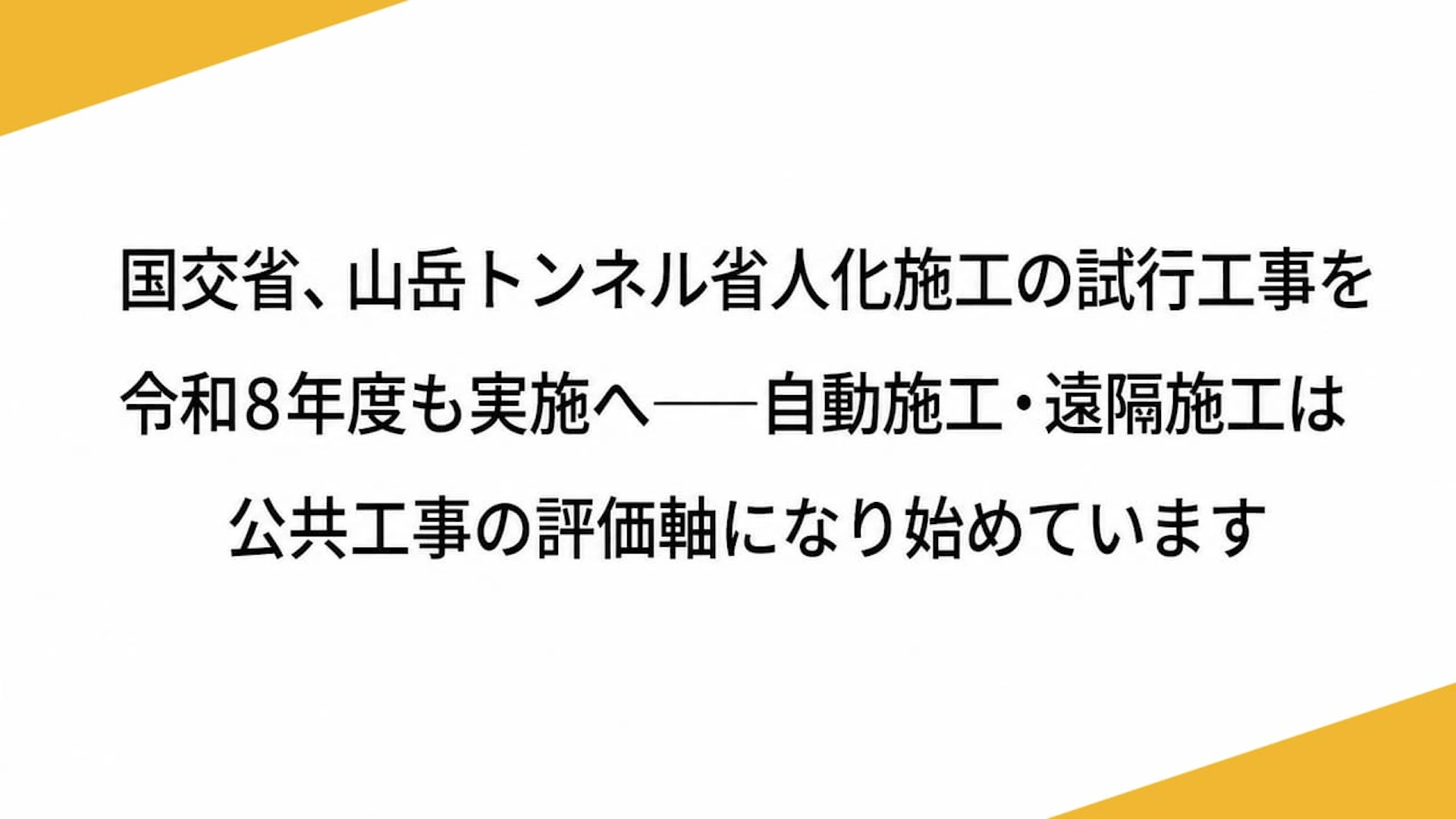国交省、山岳トンネル省人化施工の試行工事を令和8年度も実施へ――自動施工・遠隔施工は公共工事の評価軸になり始めています