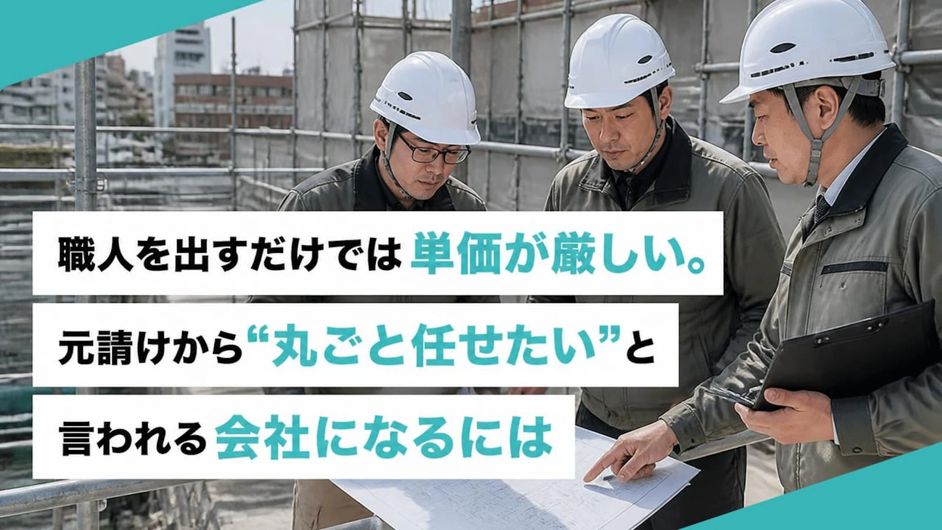 職人出しのままでは単価が上がらない。塗装・防水会社が丸ごと任される商流を狙う営業設計