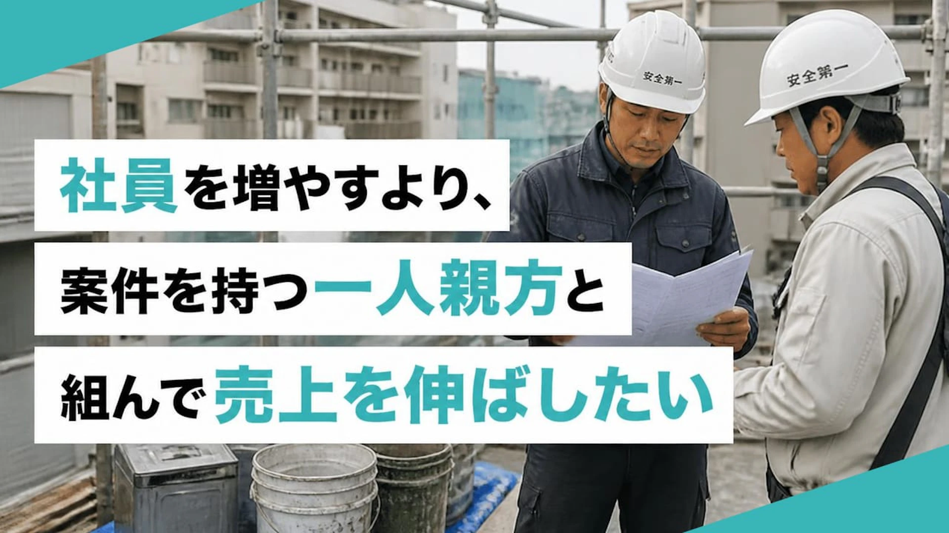 社員を増やさず大型案件を拾う。塗装・防水会社が一人親方の人脈を受け皿に変える方法