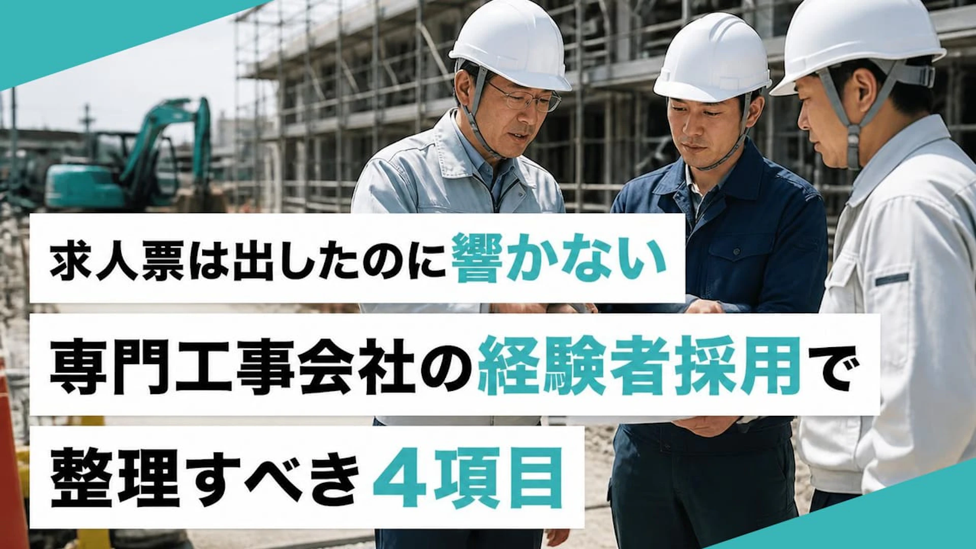 【施工管理の採用】求人票を出しても響かない専門工事会社が見直す4項目