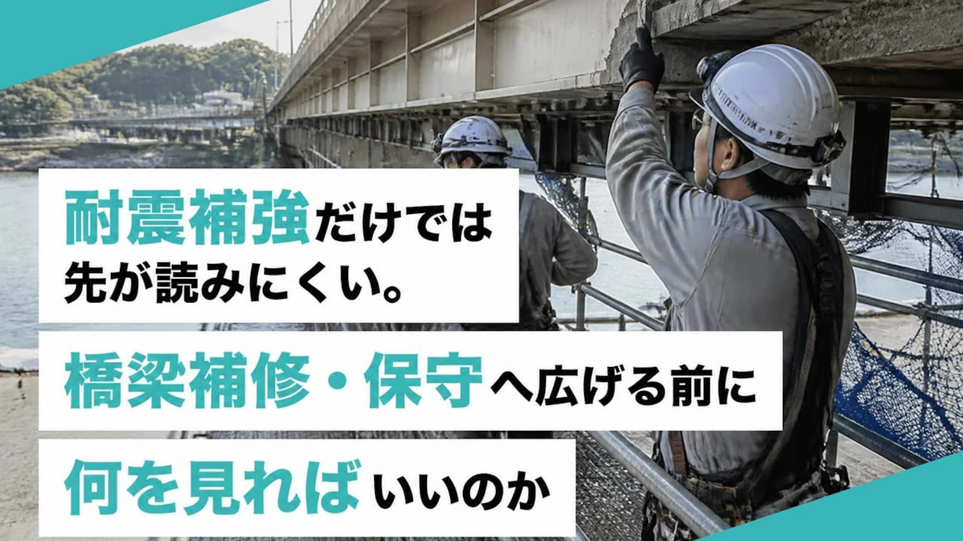 耐震補強だけでは先が読めない──橋梁補修・保守へ広げる専門工事会社の工種選びと商流設計