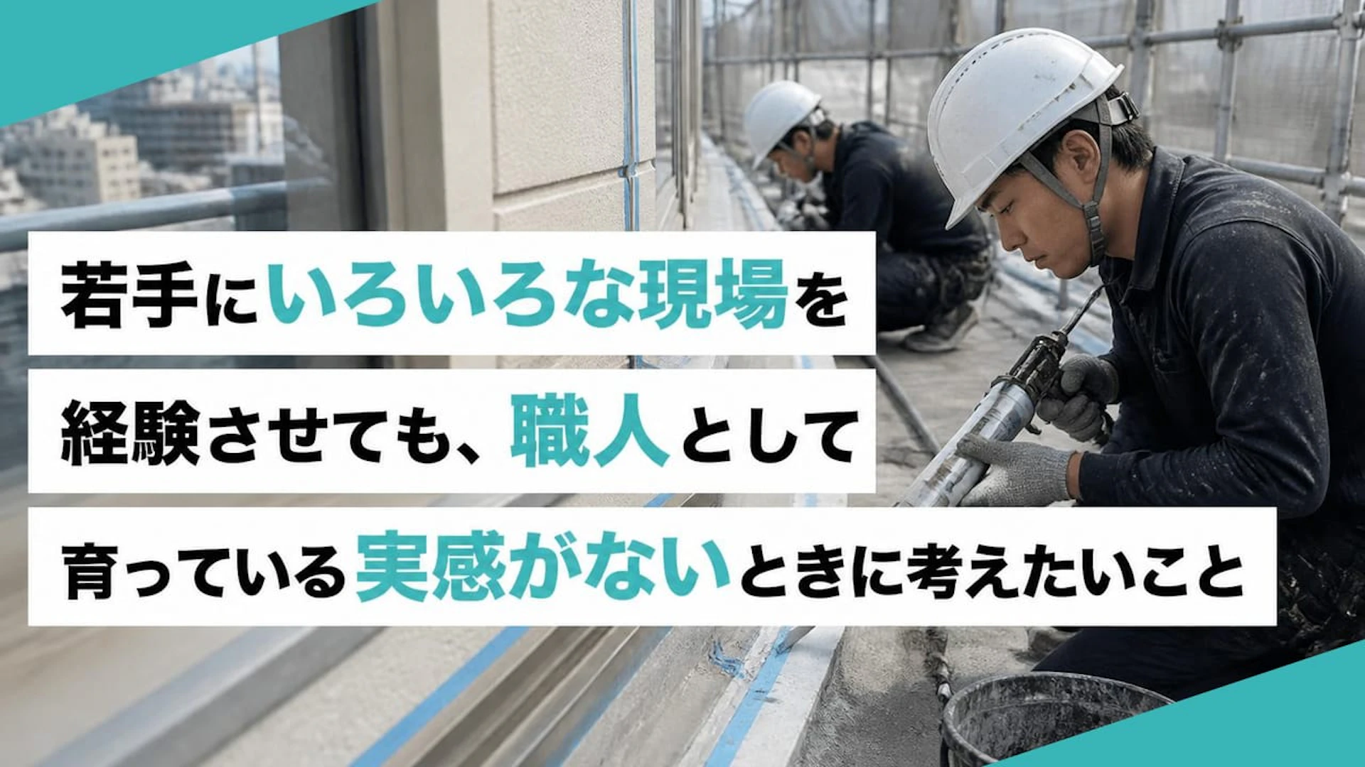 若手2人を手元で終わらせない。改修・防水会社が考えた「工種別集中育成」の現実解